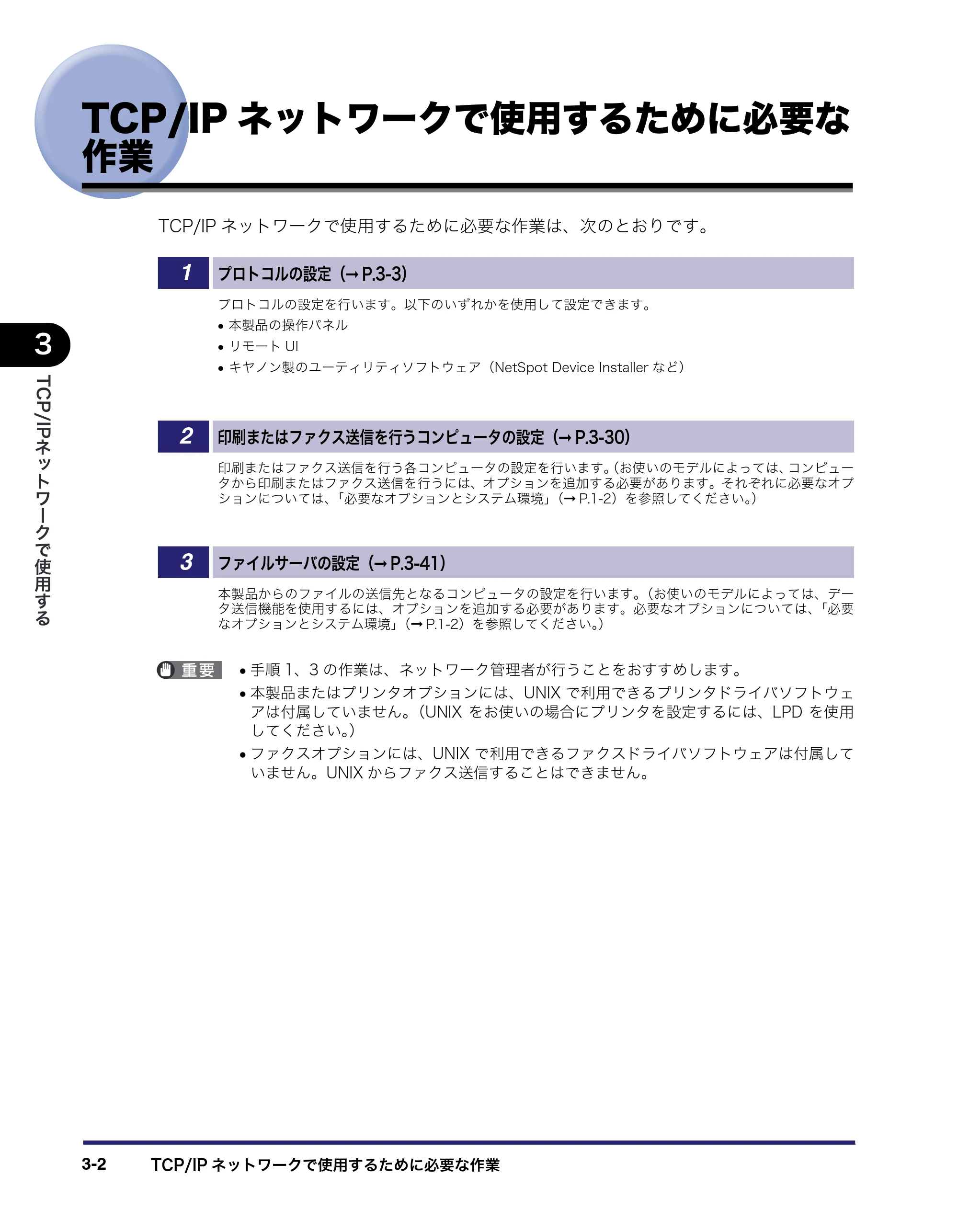 キヤノン iR3045/3045F/3035/3035F/3025/3025F ネットワークガイド (PDF形式/7.66Mバイト) — TCP/IPネットワークで使用するために必要な 作業 — 原本ページ — 40ページ