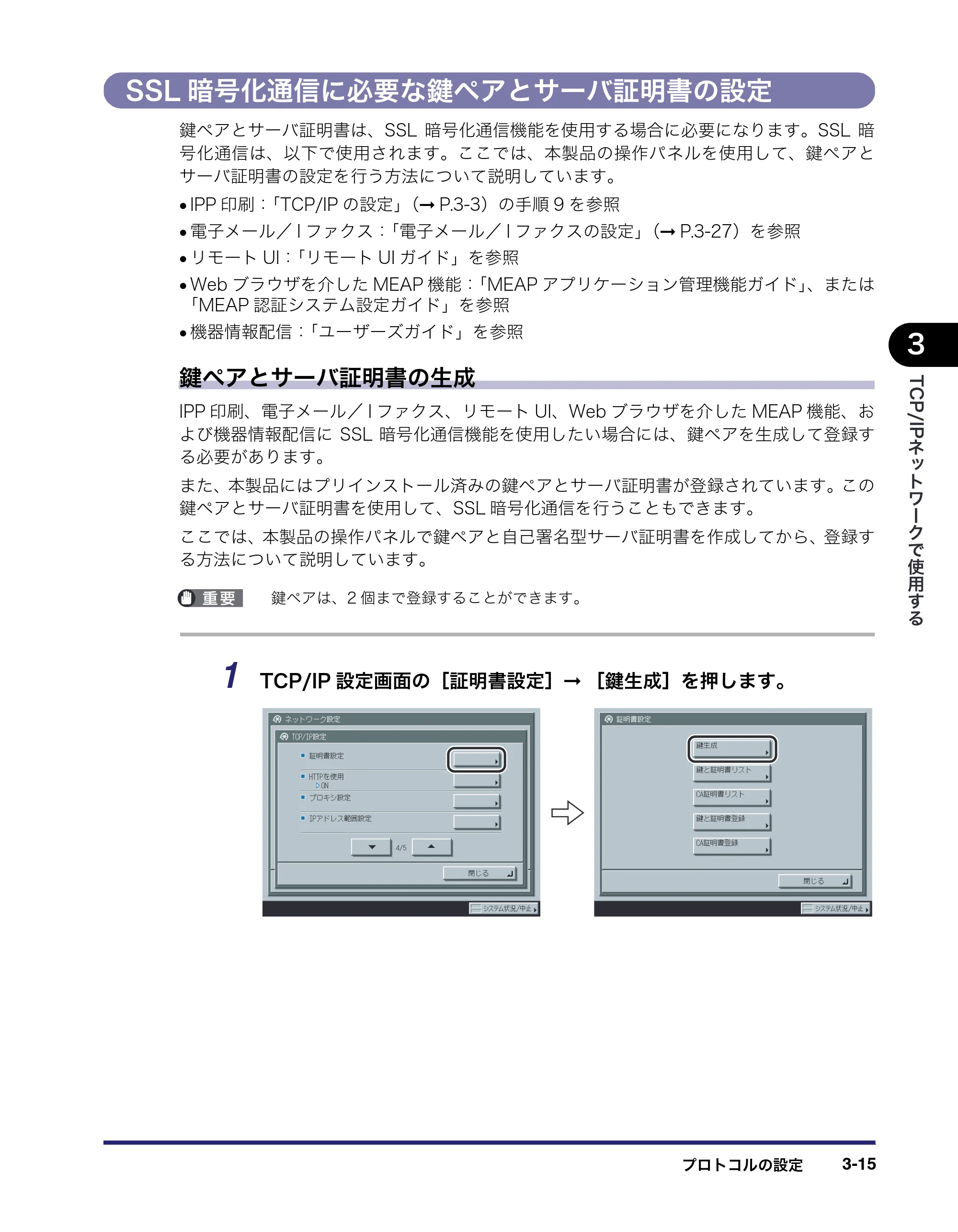 キヤノン iR3045/3045F/3035/3035F/3025/3025F ネットワークガイド (PDF形式/7.66Mバイト) — SSL暗号化通信に必要な鍵ペアとサーバ証明書の設定 — 原本ページ — 53ページ