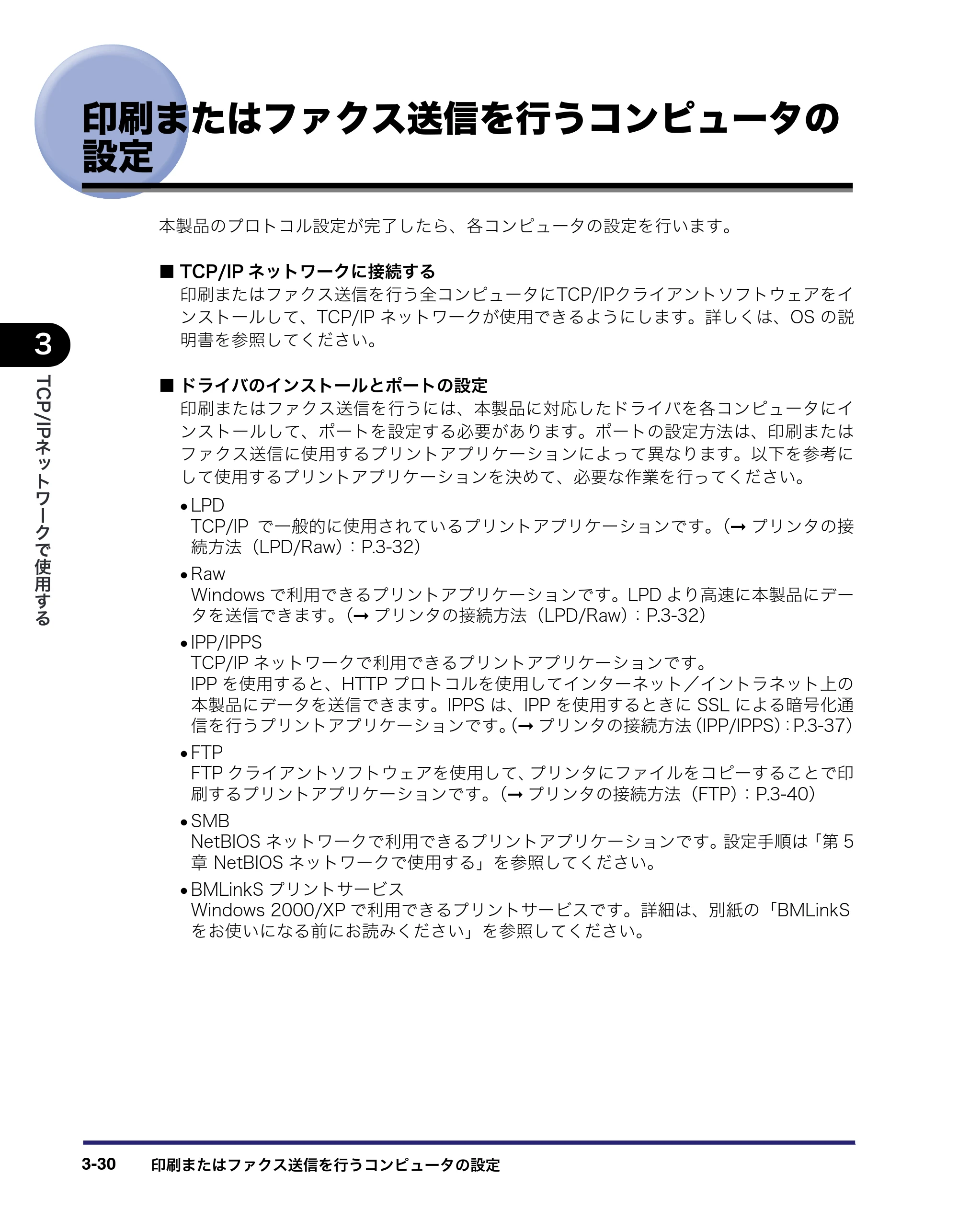 キヤノン iR3045/3045F/3035/3035F/3025/3025F ネットワークガイド (PDF形式/7.66Mバイト) — 印刷またはファクス送信を行うコンピュータの 設定 — 原本ページ — 68ページ