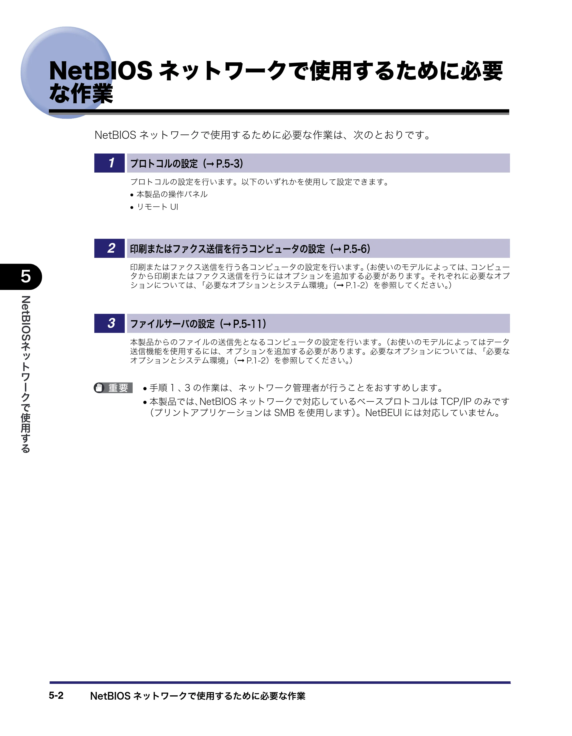 キヤノン iR3045/3045F/3035/3035F/3025/3025F ネットワークガイド (PDF形式/7.66Mバイト) — NetBIOSネットワークで使用するために必要 な作業 — 原本ページ — 110ページ