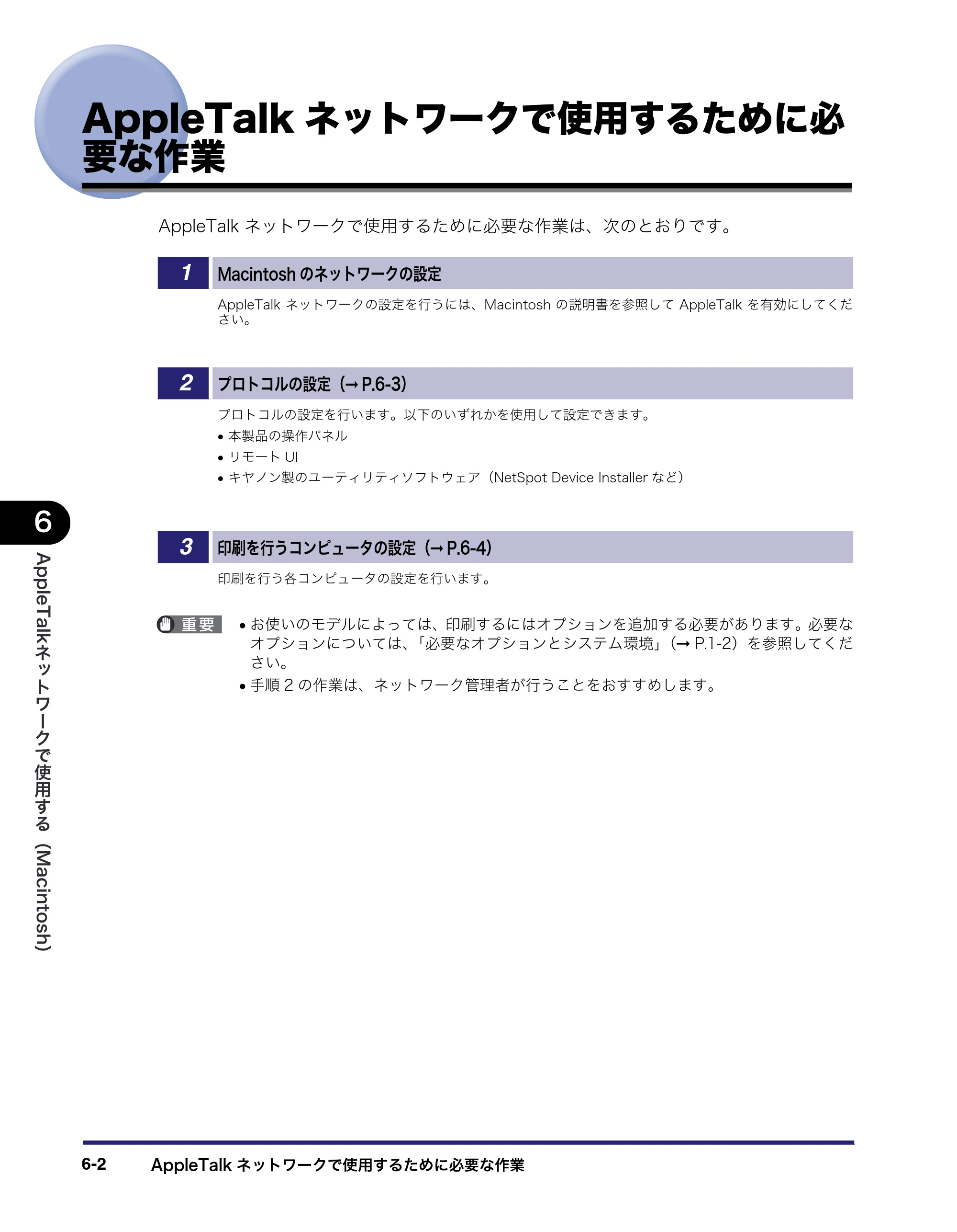 キヤノン iR3045/3045F/3035/3035F/3025/3025F ネットワークガイド (PDF形式/7.66Mバイト) — AppleTalkネットワークで使用するために必 要な作業 — 原本ページ — 132ページ