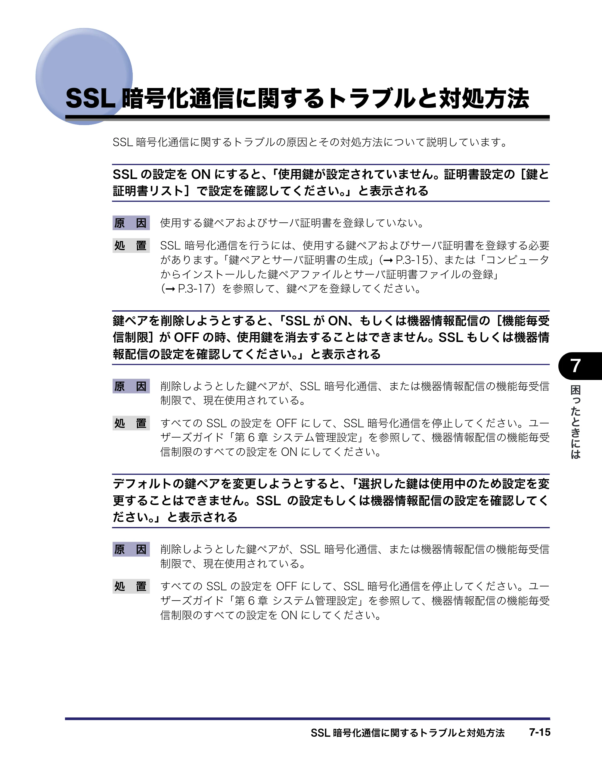 キヤノン iR3045/3045F/3035/3035F/3025/3025F ネットワークガイド （PDF形式／7.66Mバイト） — SSL暗号化通信に関するトラブルと対処方法 — 原本ページ — 149ページ