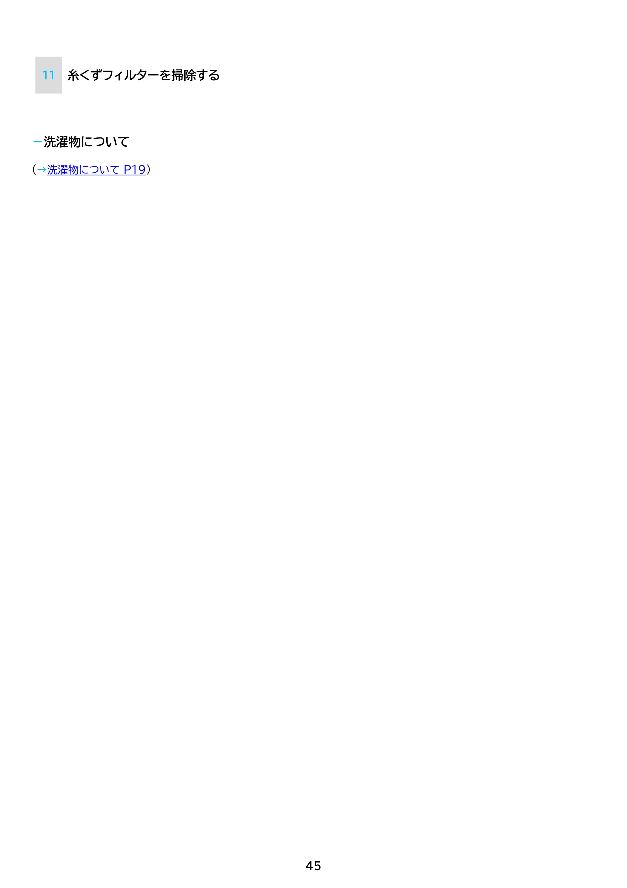 アイリスオーヤマ ITW-A1053H 取扱説明書 — 原本ページ — 45ページ