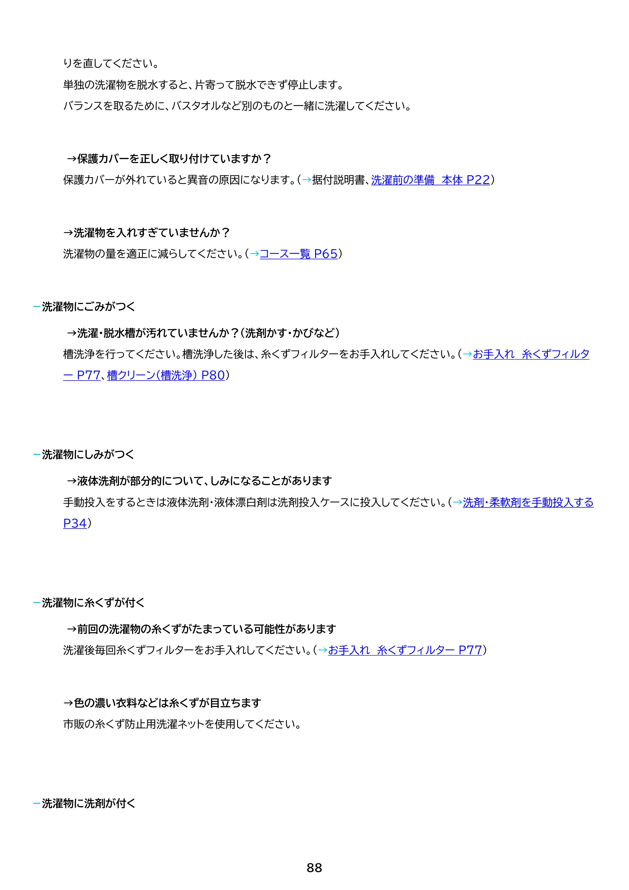 アイリスオーヤマ ITW-A1053H 取扱説明書 — 原本ページ — 88ページ