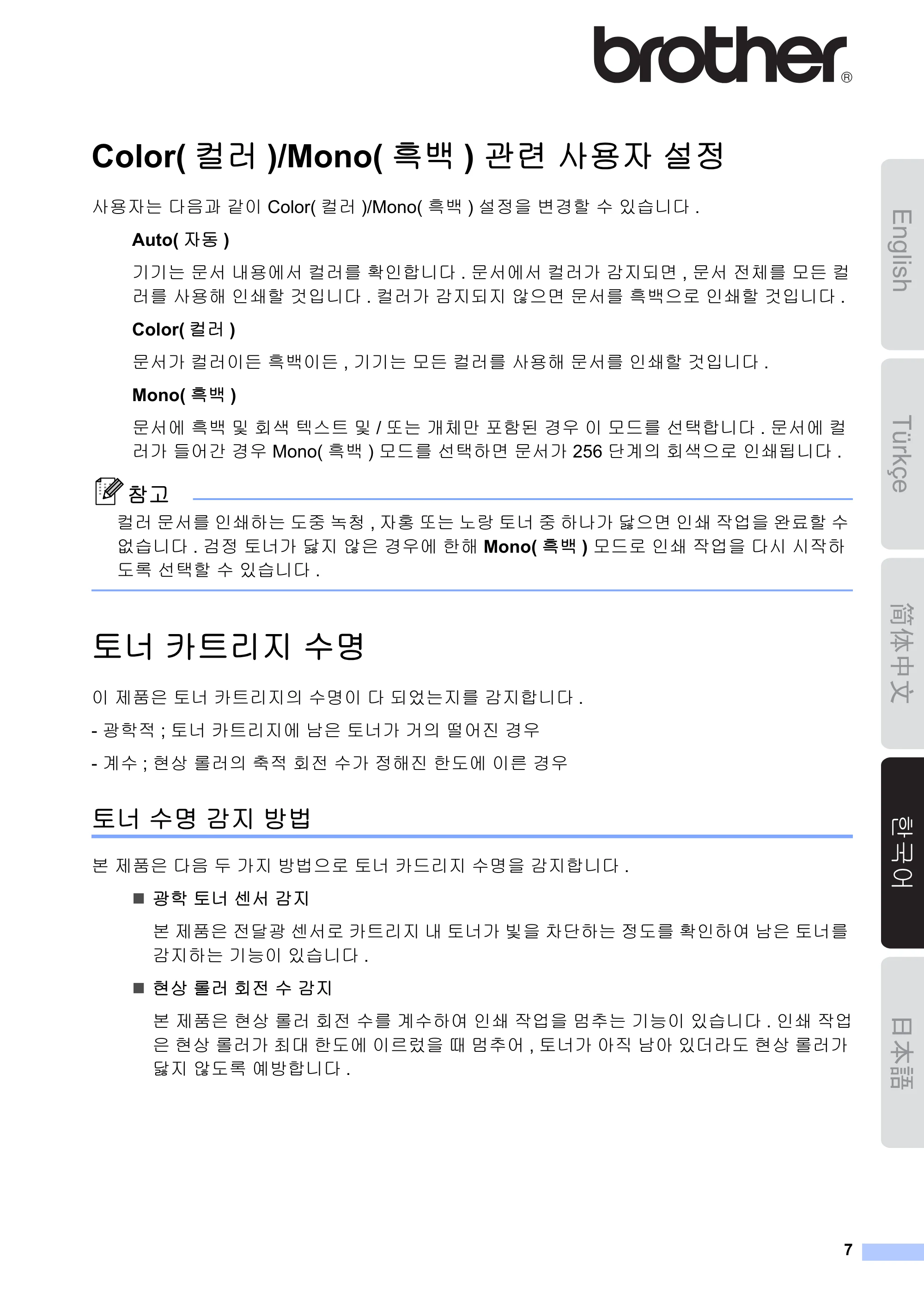 ブラザー HL-3040CN トナーカートリッジ交換時期の検出について — 한국어 — 原本ページ — 7ページ