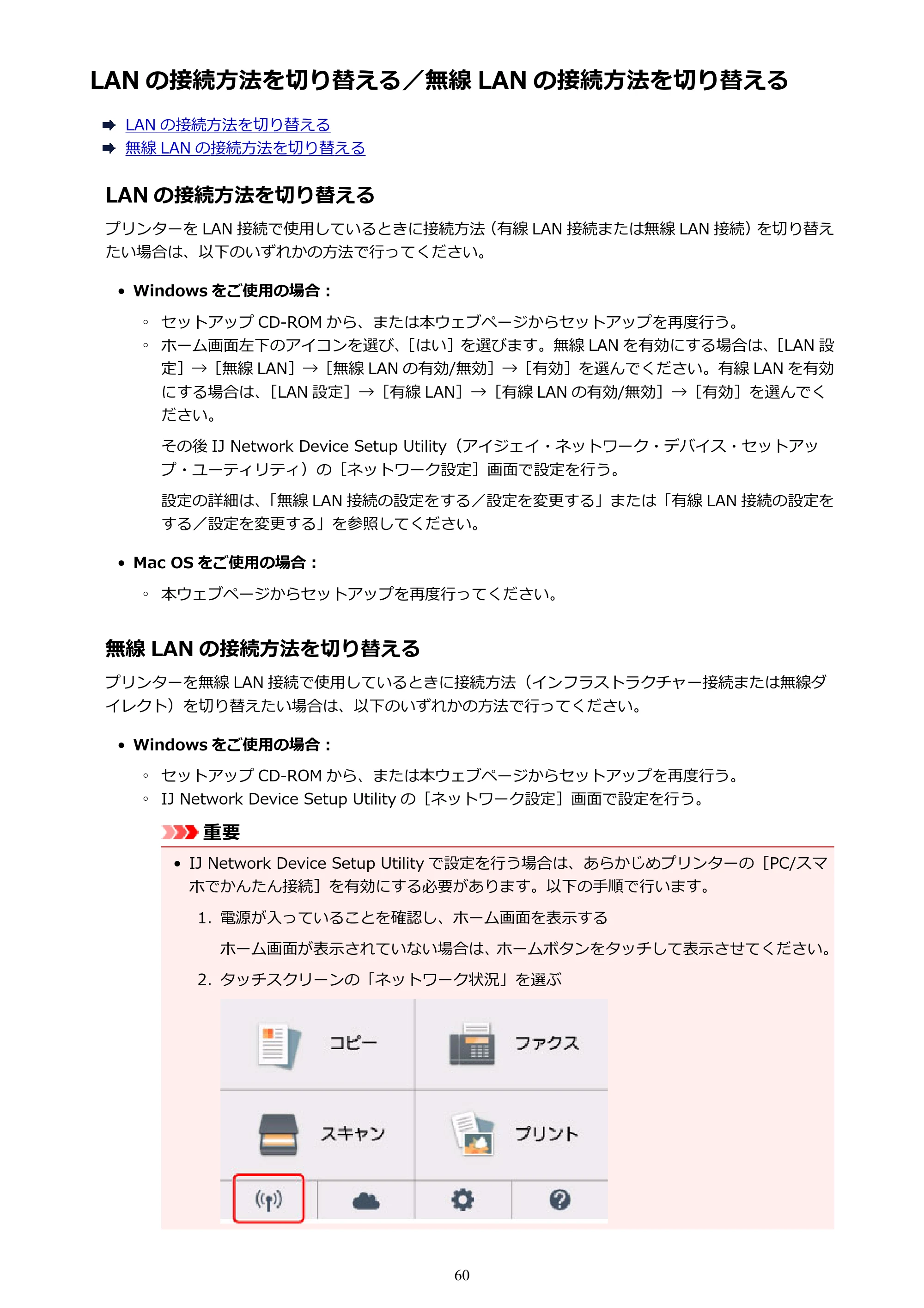 キヤノン PIXUS TR8530 電子マニュアル PDF版（Mac版）（PDF：17.6MB） — LAN の接続方法を切り替える／無線 LAN の接続方法を切り替える — 原本ページ — 60ページ