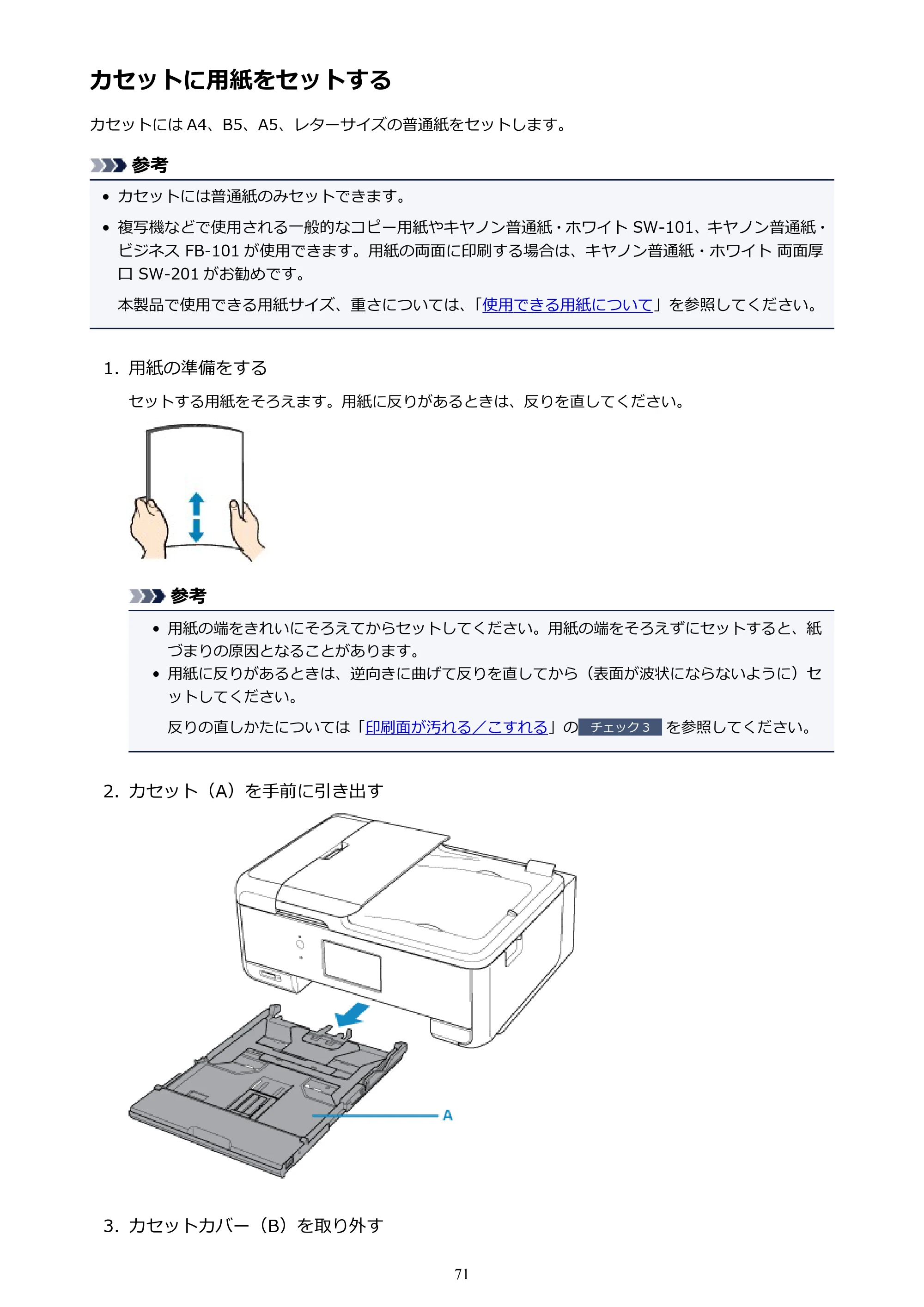 キヤノン PIXUS TR8530 電子マニュアル PDF版（Mac版）（PDF：17.6MB） — カセットに用紙をセットする — 原本ページ — 71ページ