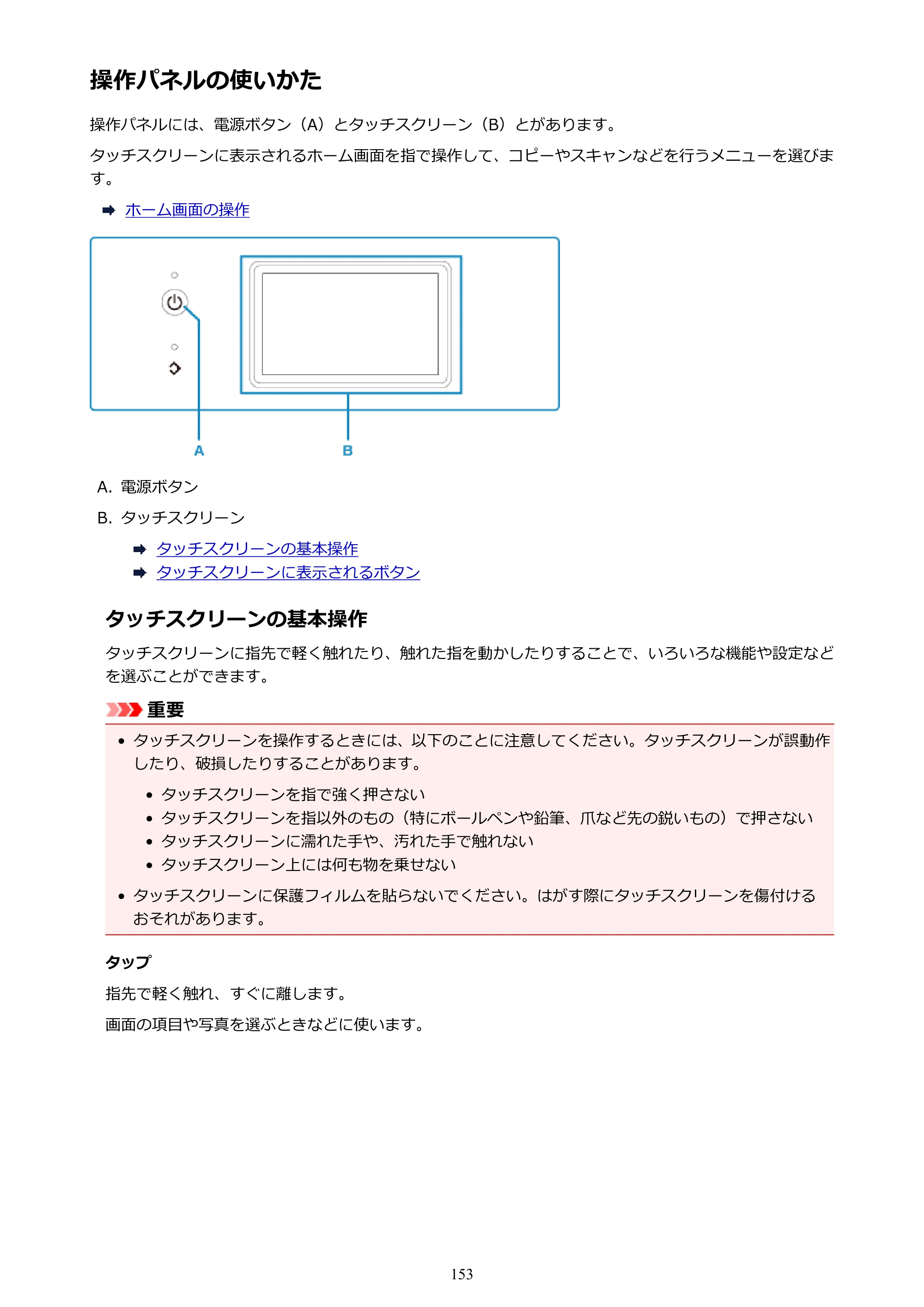 キヤノン PIXUS TR8530 電子マニュアル PDF版（Mac版）（PDF：17.6MB） — 操作パネルの使いかた — 原本ページ — 153ページ