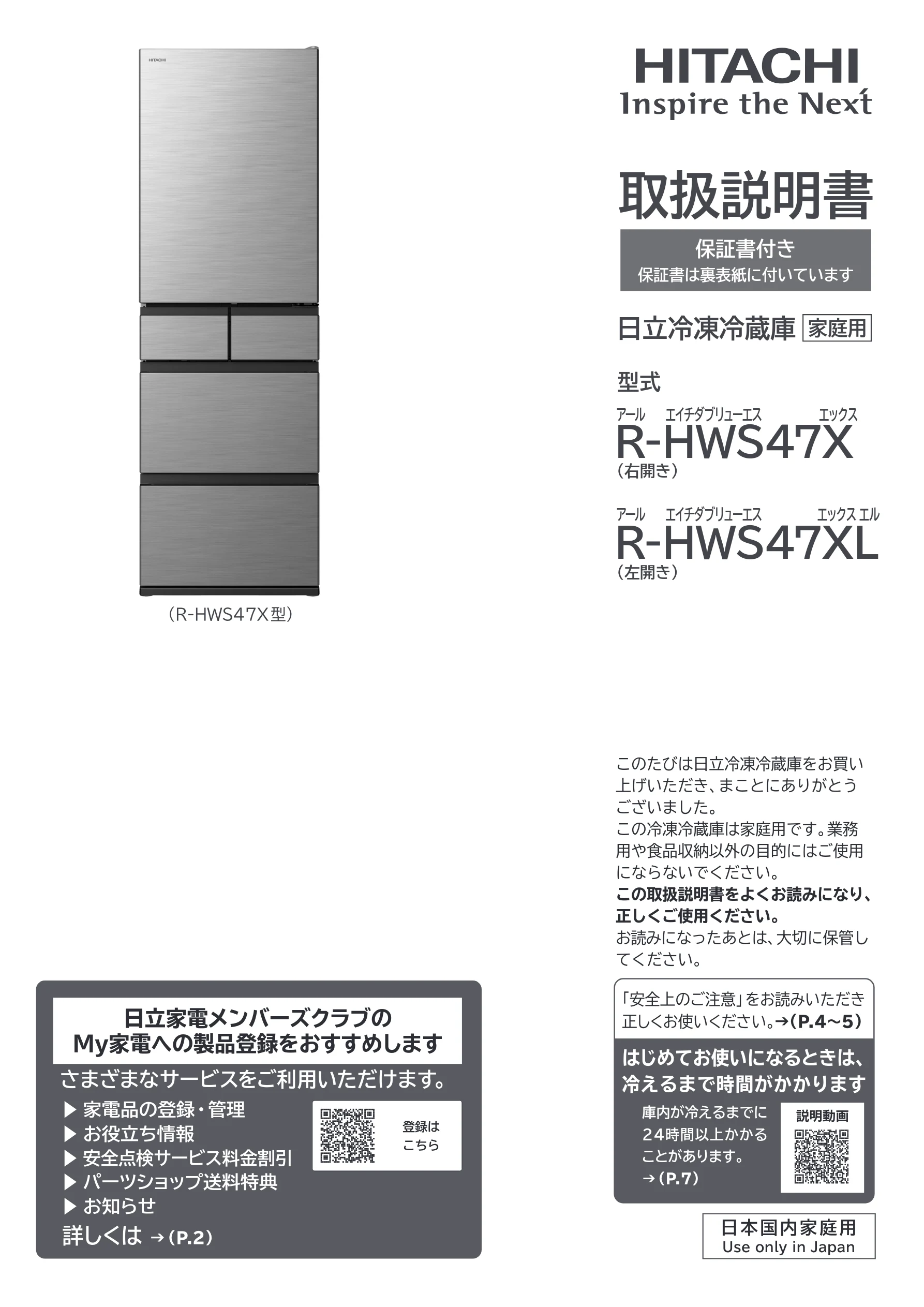 日立 R-HWS47X / R-HWS47XL 取扱説明書 — 表紙 — 図版 1-1 — 1ページ