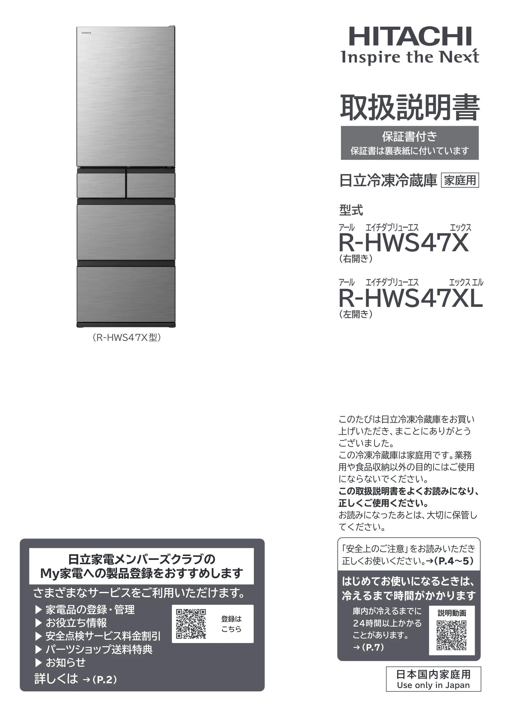日立 R-HWS47X / R-HWS47XL 取扱説明書 — 表紙 — 原本ページ — 1ページ