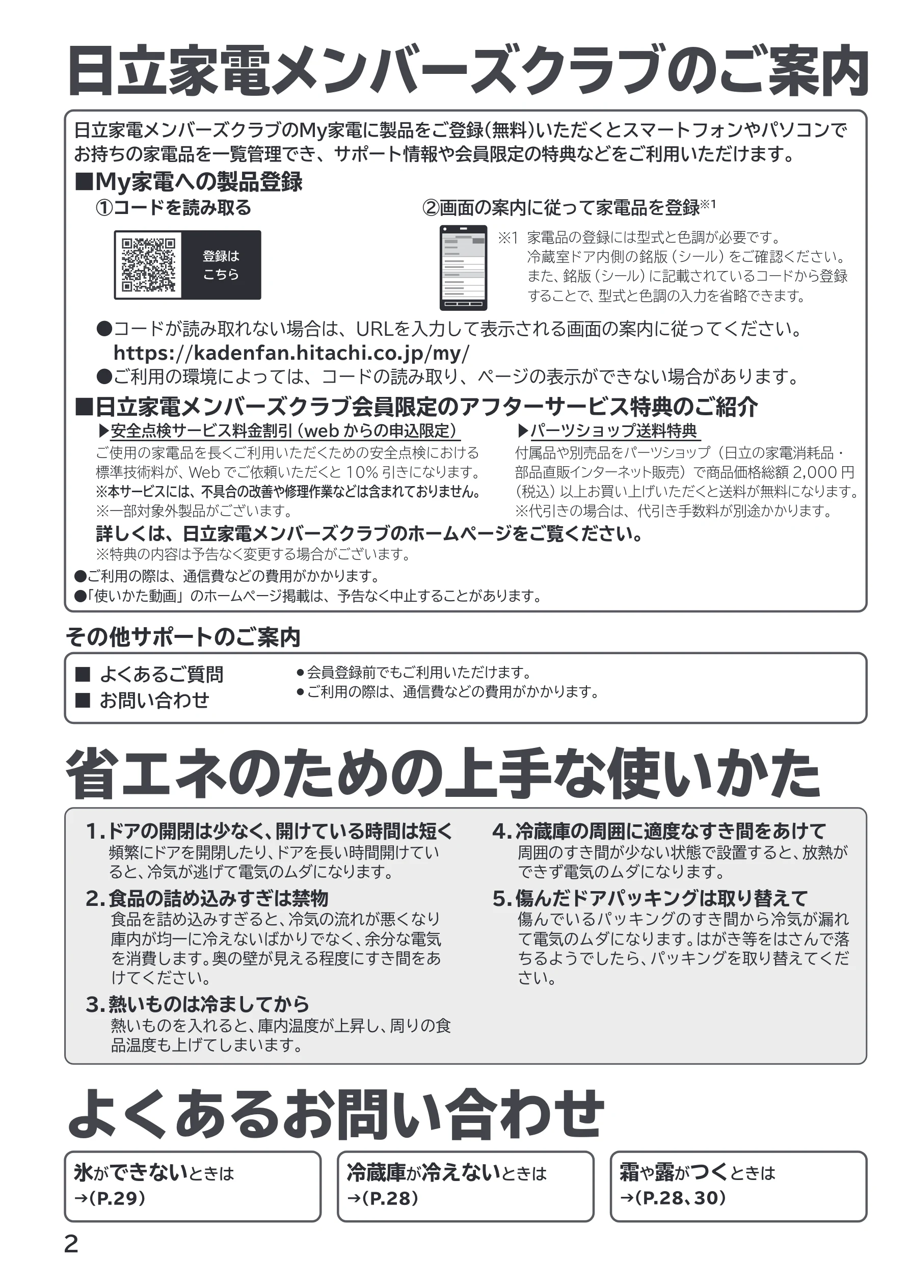 日立 R-HWS47X / R-HWS47XL 取扱説明書 — 日立家電メンバーズクラブのご案内/省エネのための上手な使いかた/よくあるお問い合わせ — 図版 2-1 — 2ページ