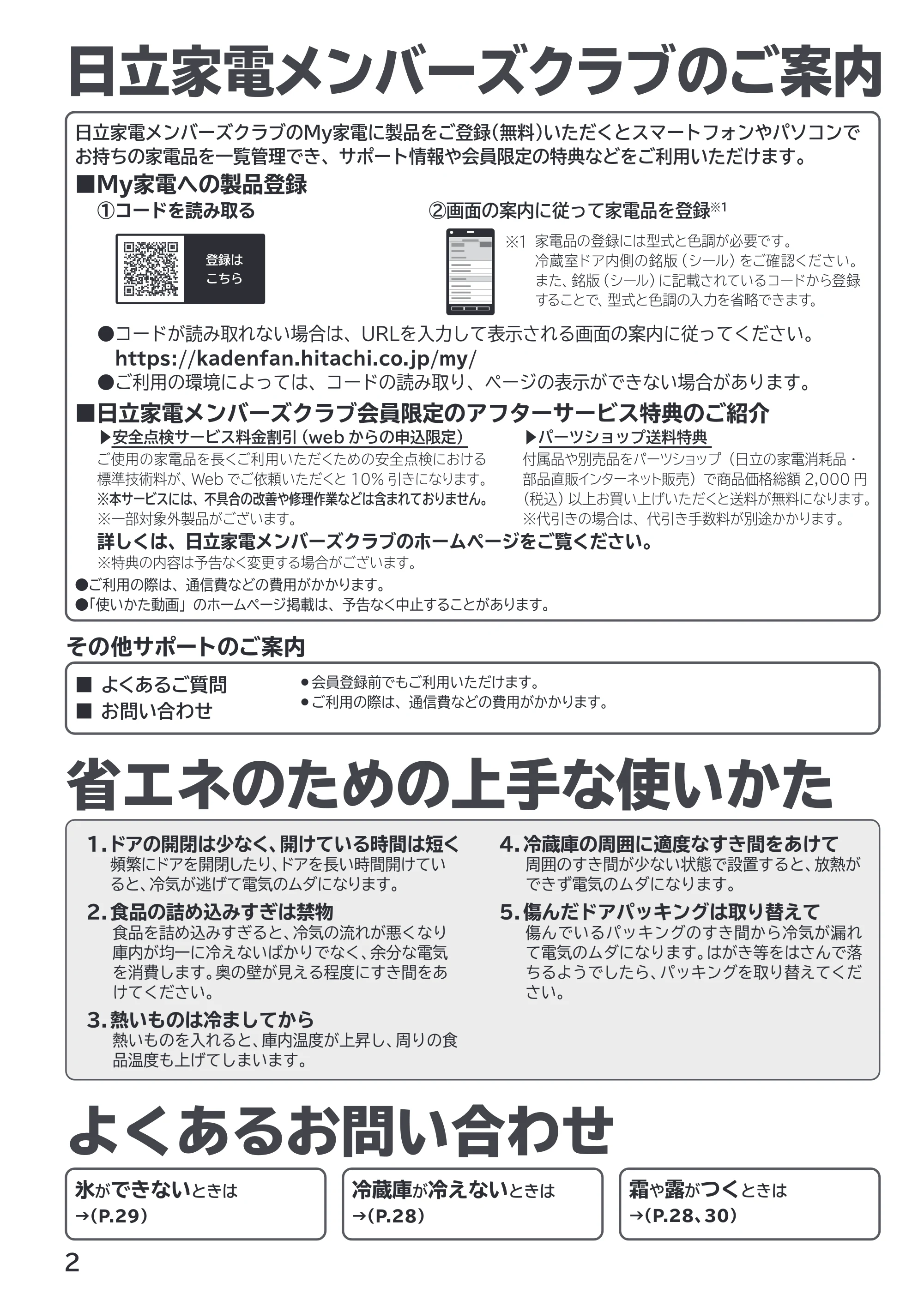 日立 R-HWS47X / R-HWS47XL 取扱説明書 — 日立家電メンバーズクラブのご案内/省エネのための上手な使いかた/よくあるお問い合わせ — 原本ページ — 2ページ