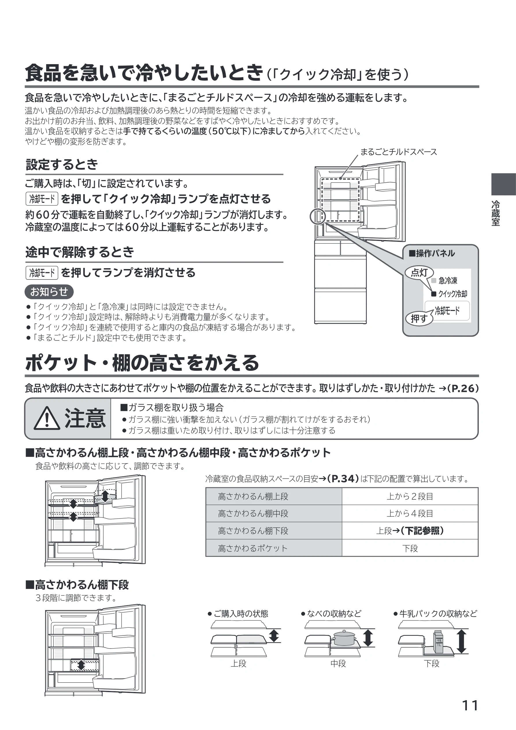 日立 R-HWS47X / R-HWS47XL 取扱説明書 — 食品を急いで冷やしたいとき(「クイック冷却」を使う) — 図版 11-1 — 11ページ