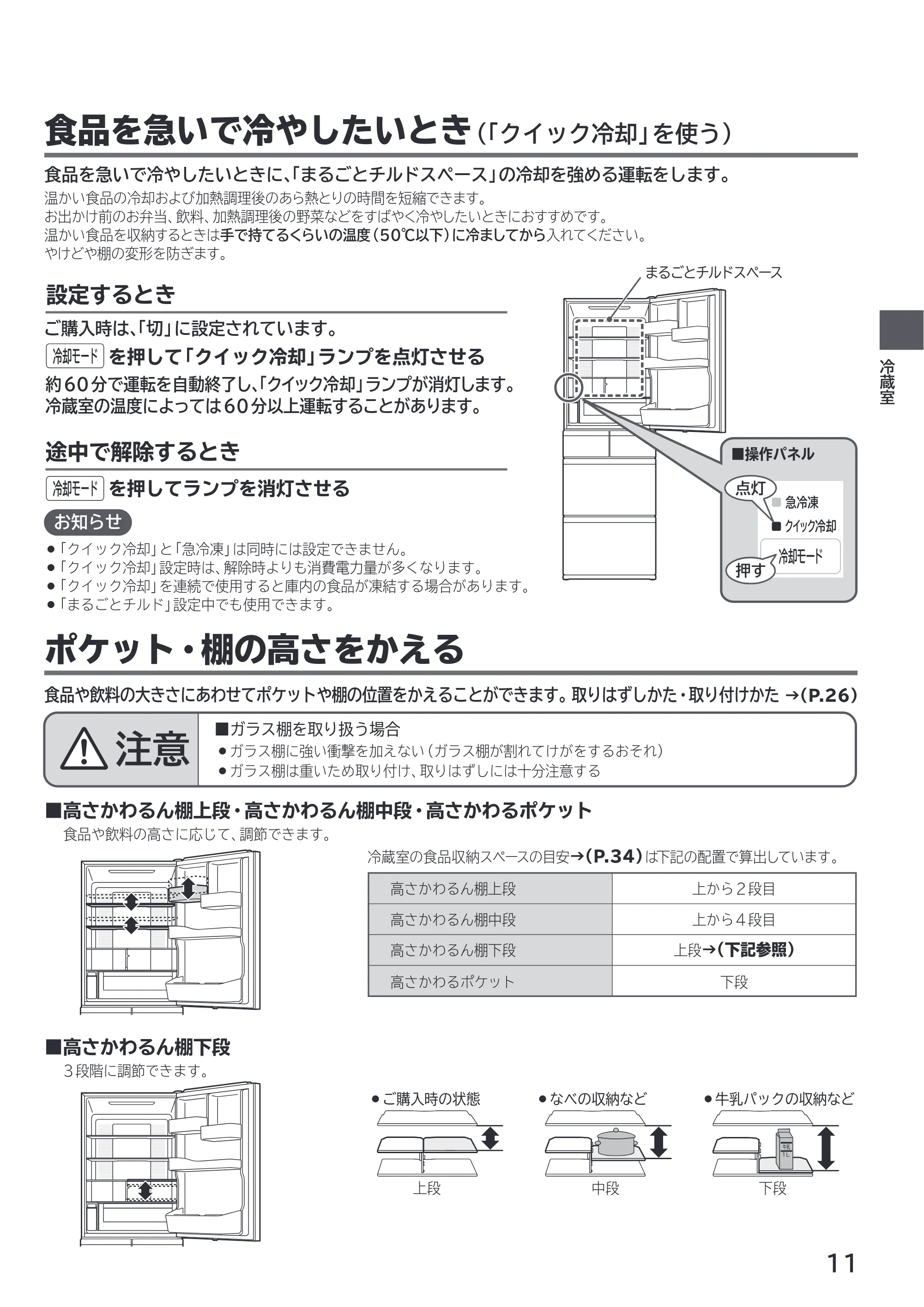 日立 R-HWS47X / R-HWS47XL 取扱説明書 — 食品を急いで冷やしたいとき(「クイック冷却」を使う) — 原本ページ — 11ページ