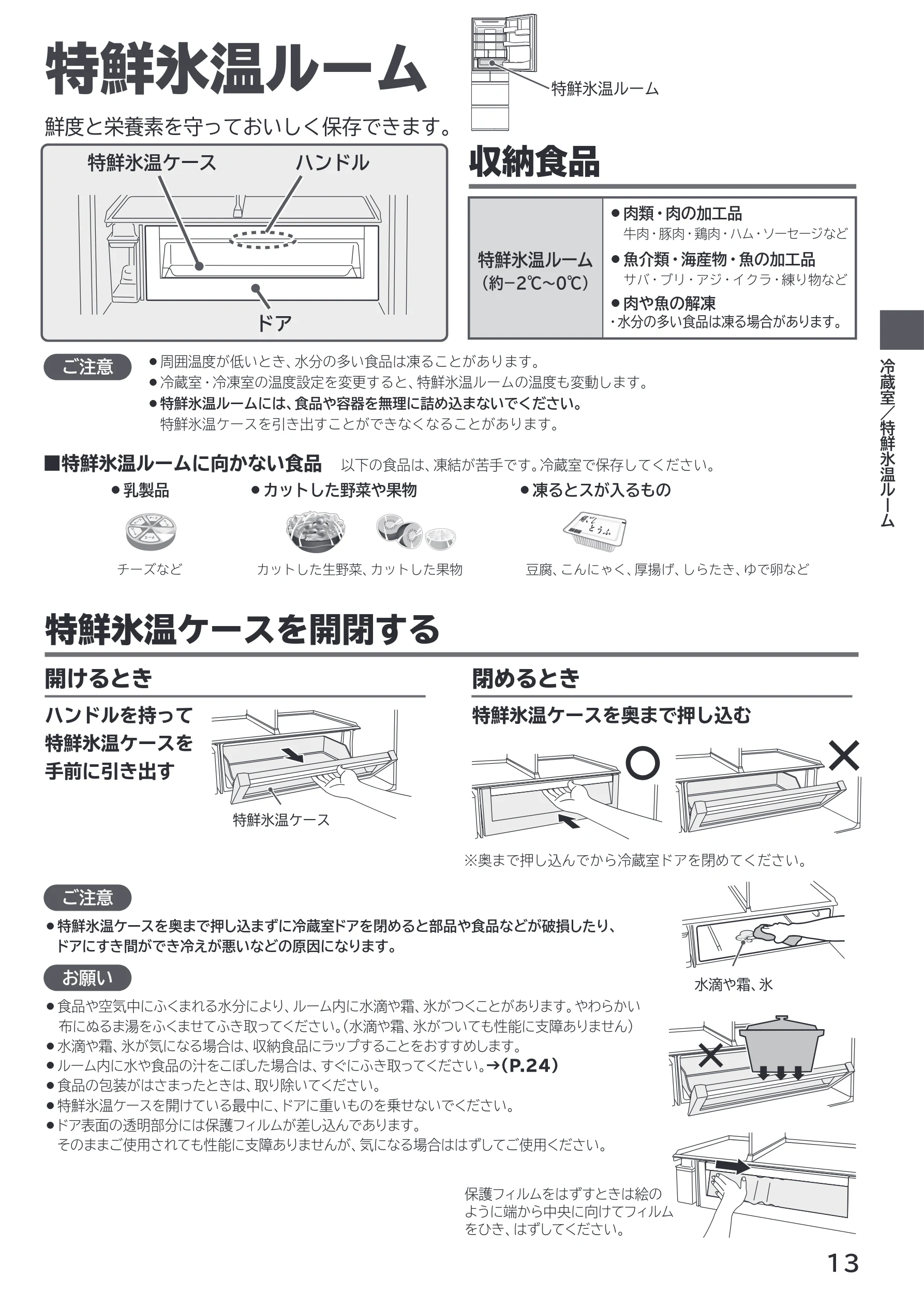 日立 R-HWS47X / R-HWS47XL 取扱説明書 — 特鮮氷温ルーム — 図版 13-1 — 13ページ