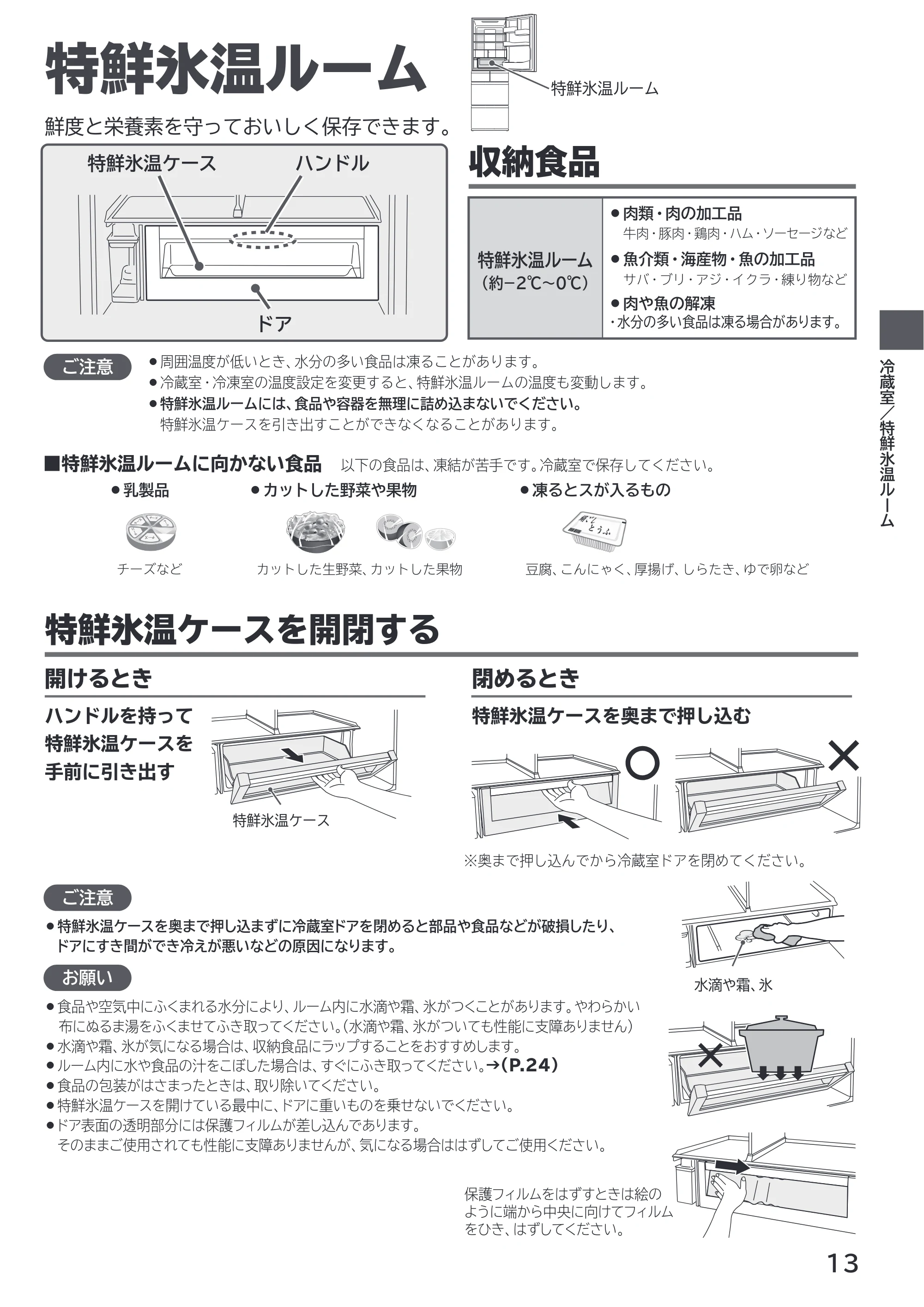 日立 R-HWS47X / R-HWS47XL 取扱説明書 — 特鮮氷温ルーム — 原本ページ — 13ページ