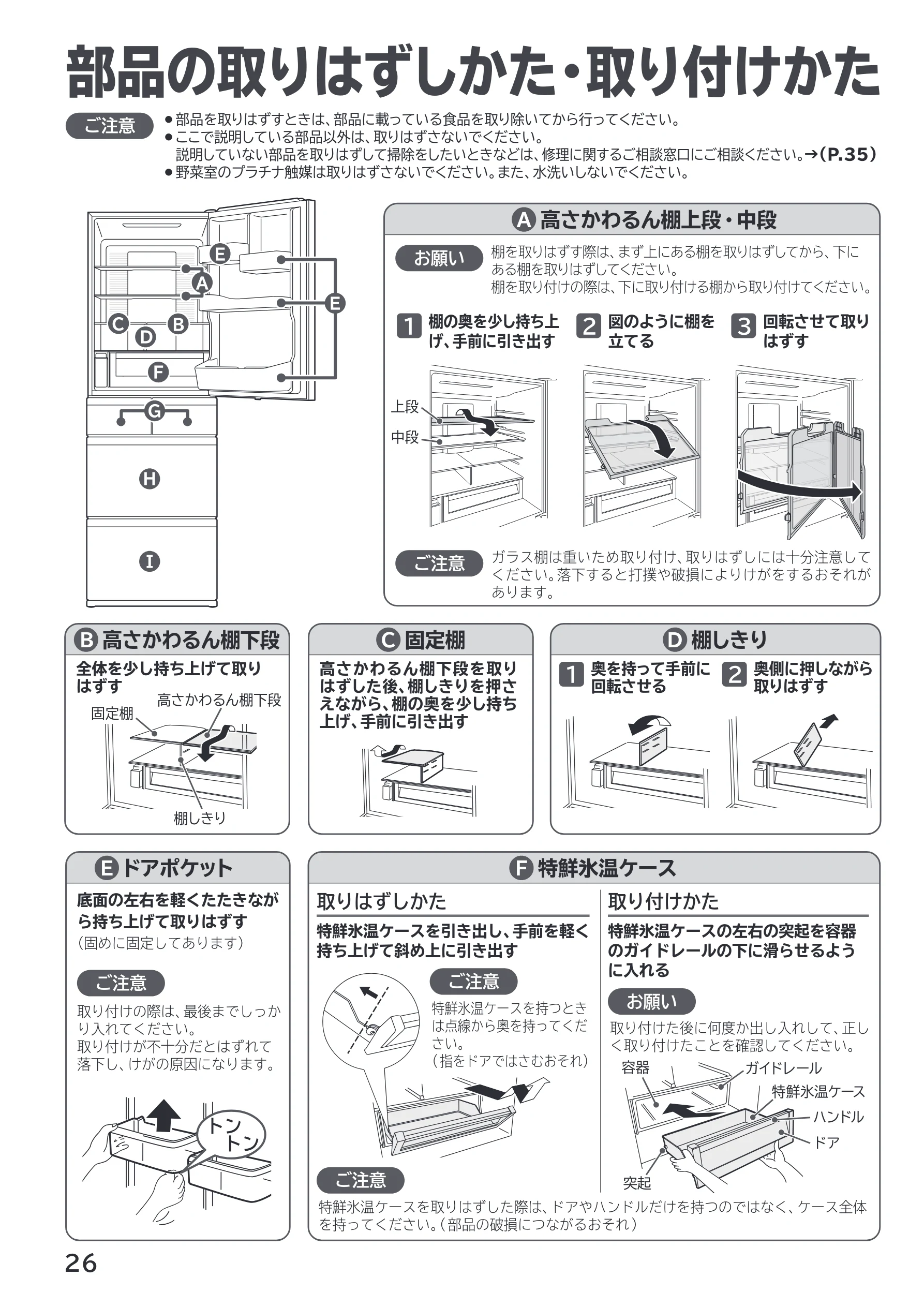 日立 R-HWS47X / R-HWS47XL 取扱説明書 — 部品の取りはずしかた・取り付けかた — 図版 26-1 — 26ページ