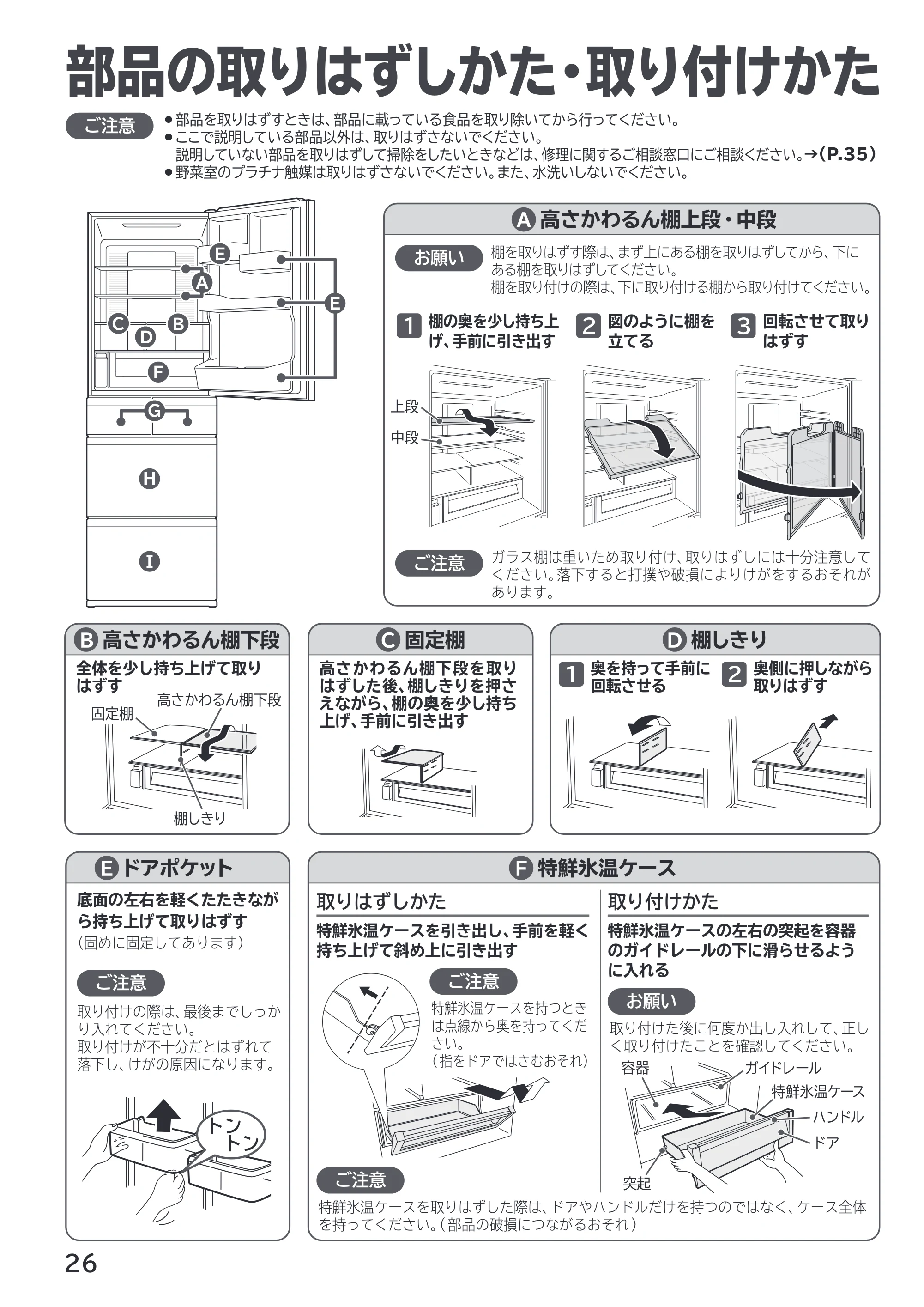 日立 R-HWS47X / R-HWS47XL 取扱説明書 — 部品の取りはずしかた・取り付けかた — 原本ページ — 26ページ
