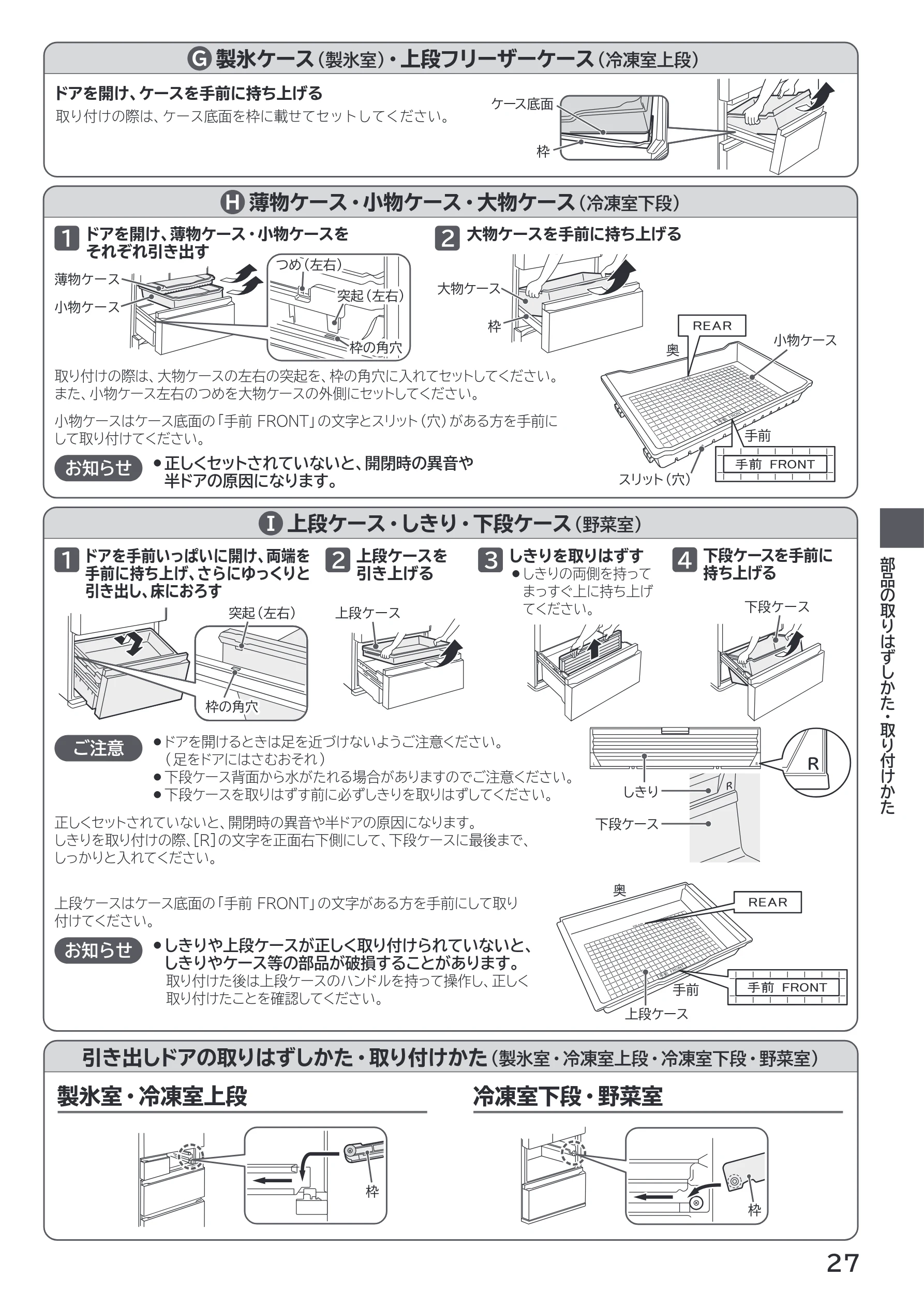 日立 R-HWS47X / R-HWS47XL 取扱説明書 — 製氷ケース(製氷室)・上段フリーザーケース(冷凍室上段) G — 図版 27-1 — 27ページ