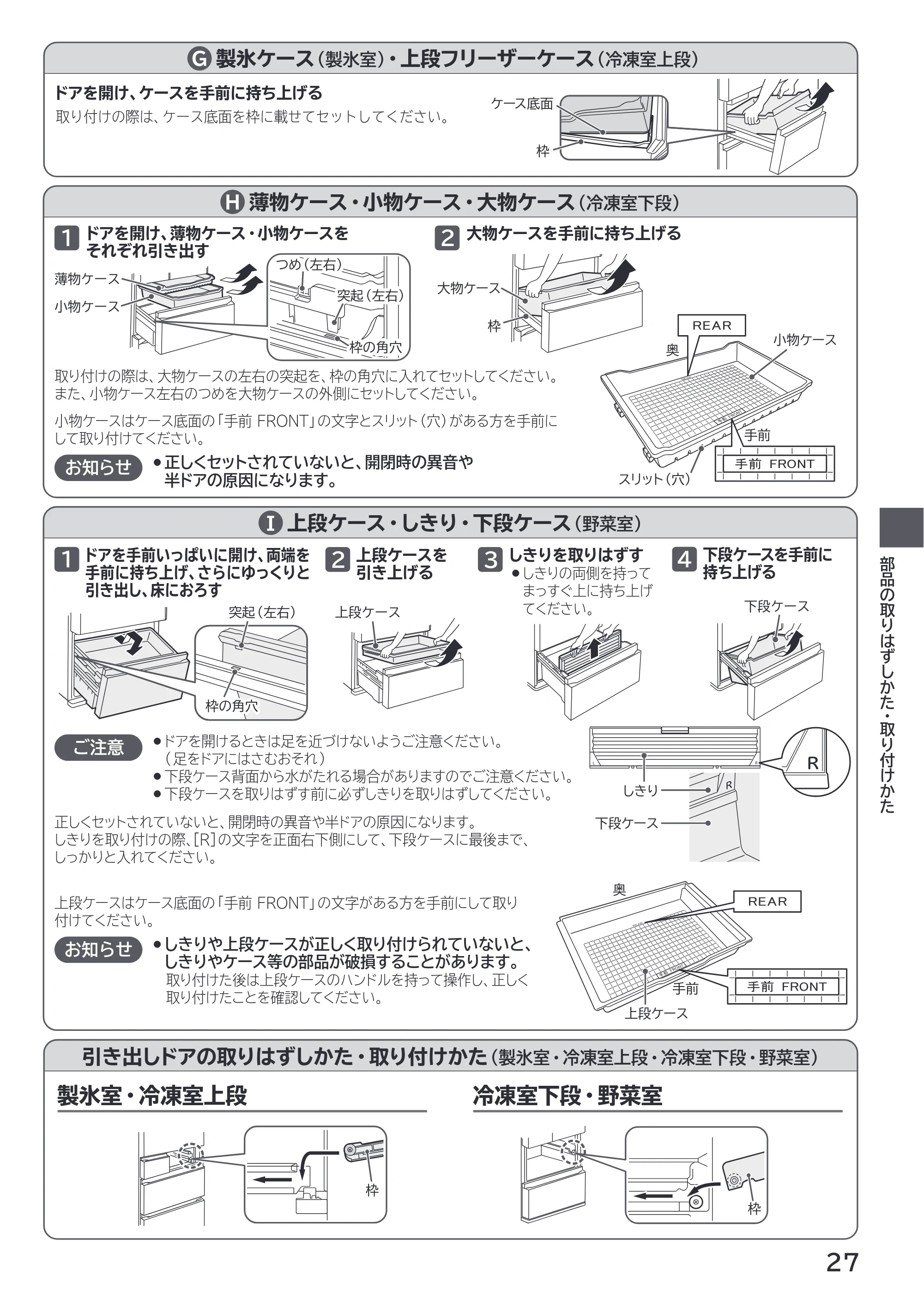日立 R-HWS47X / R-HWS47XL 取扱説明書 — 製氷ケース(製氷室)・上段フリーザーケース(冷凍室上段) G — 原本ページ — 27ページ
