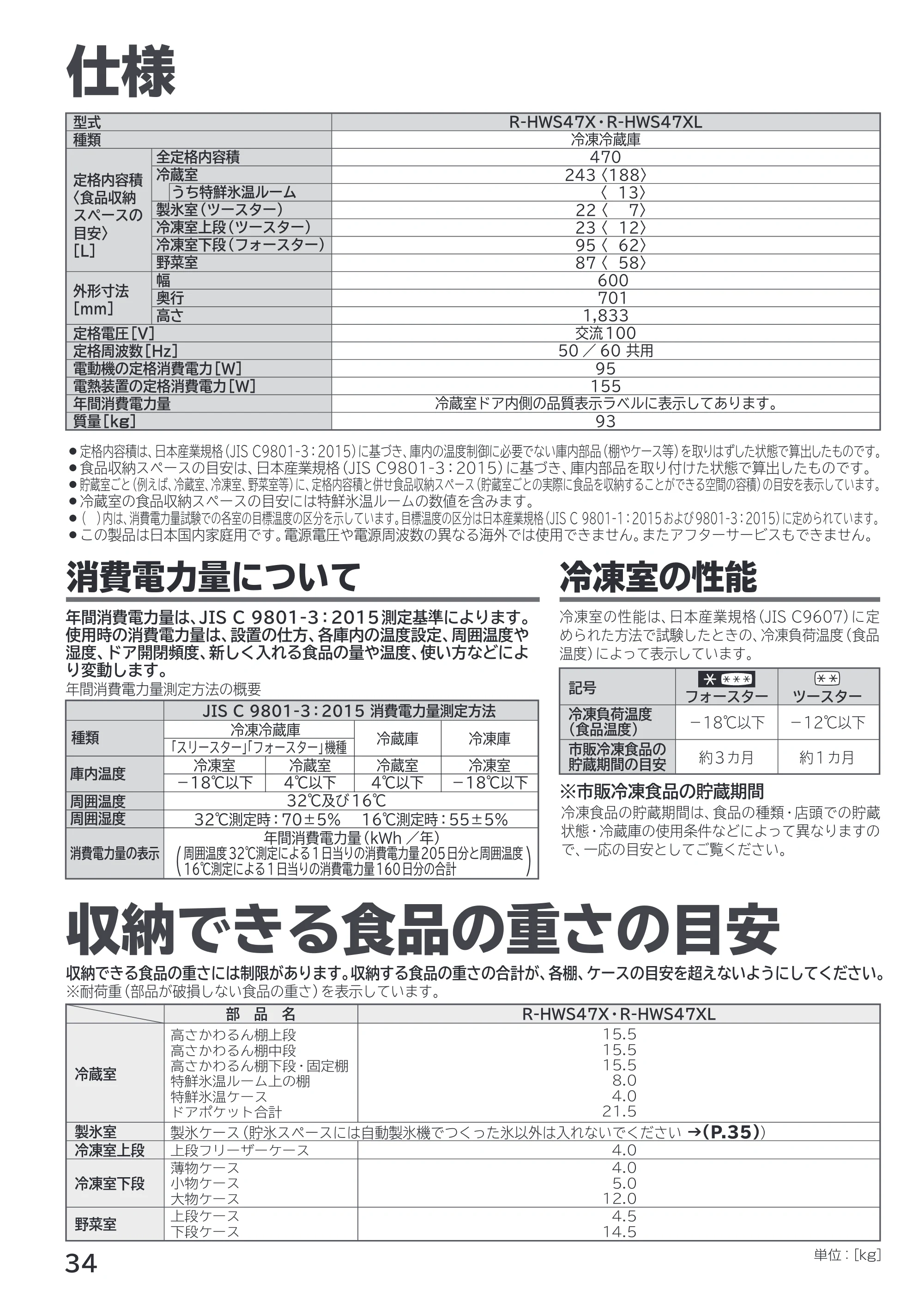 日立 R-HWS47X / R-HWS47XL 取扱説明書 — 仕様/収納できる食品の重さの目安 — 原本ページ — 34ページ