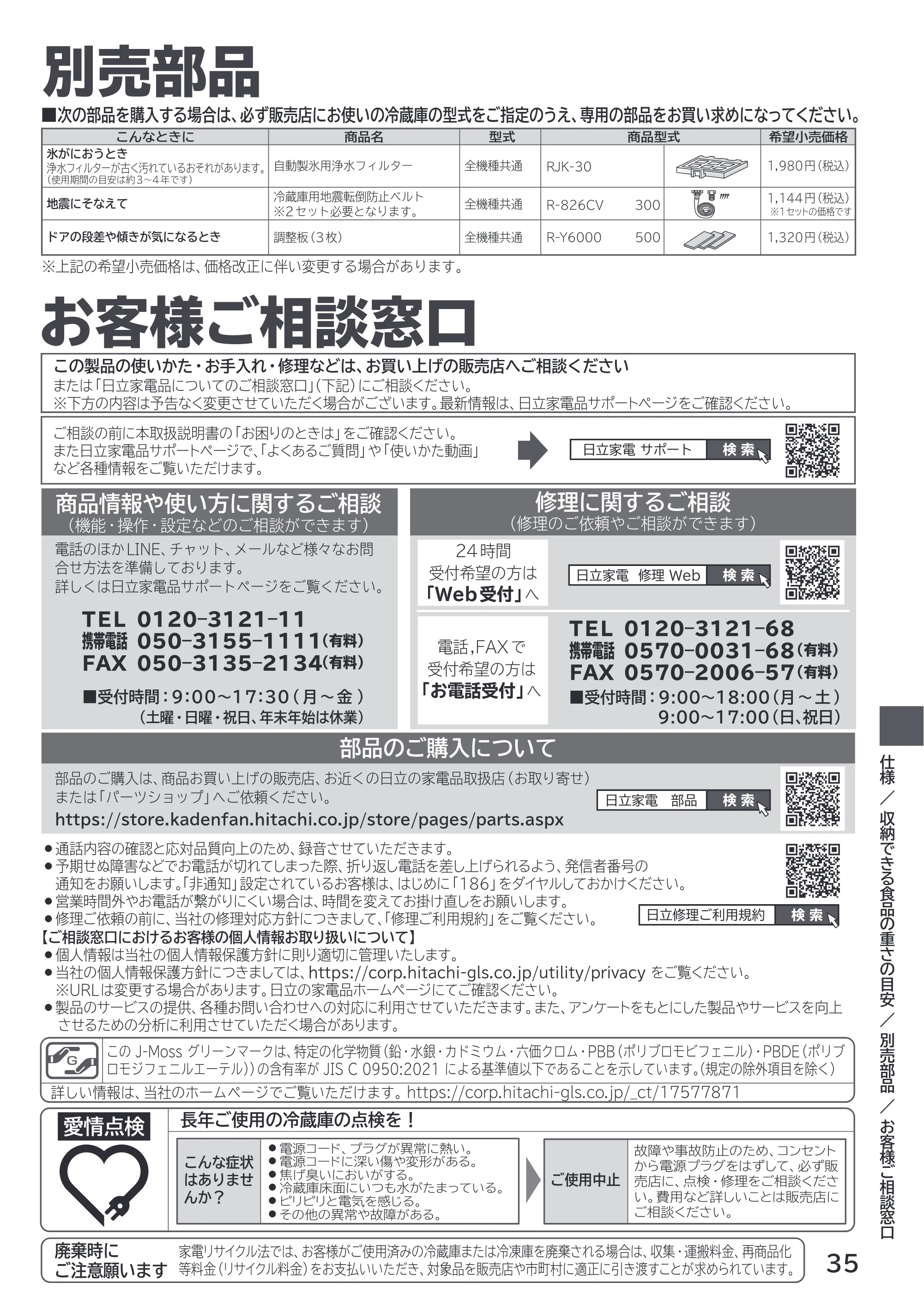 日立 R-HWS47X / R-HWS47XL 取扱説明書 — 別売部品/お客様ご相談窓口 — 原本ページ — 35ページ