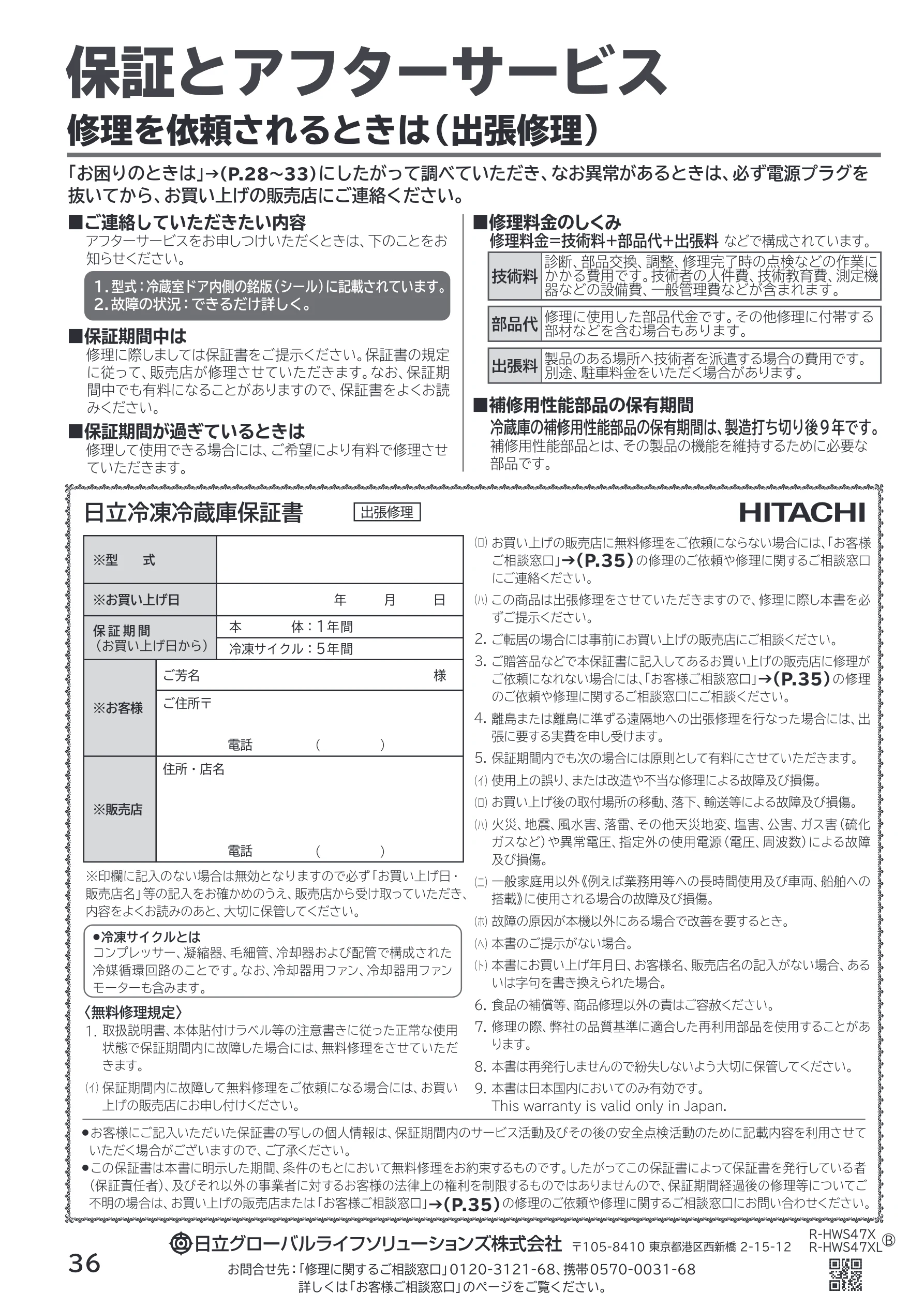 日立 R-HWS47X / R-HWS47XL 取扱説明書 — 保証とアフターサービス — 図版 36-1 — 36ページ