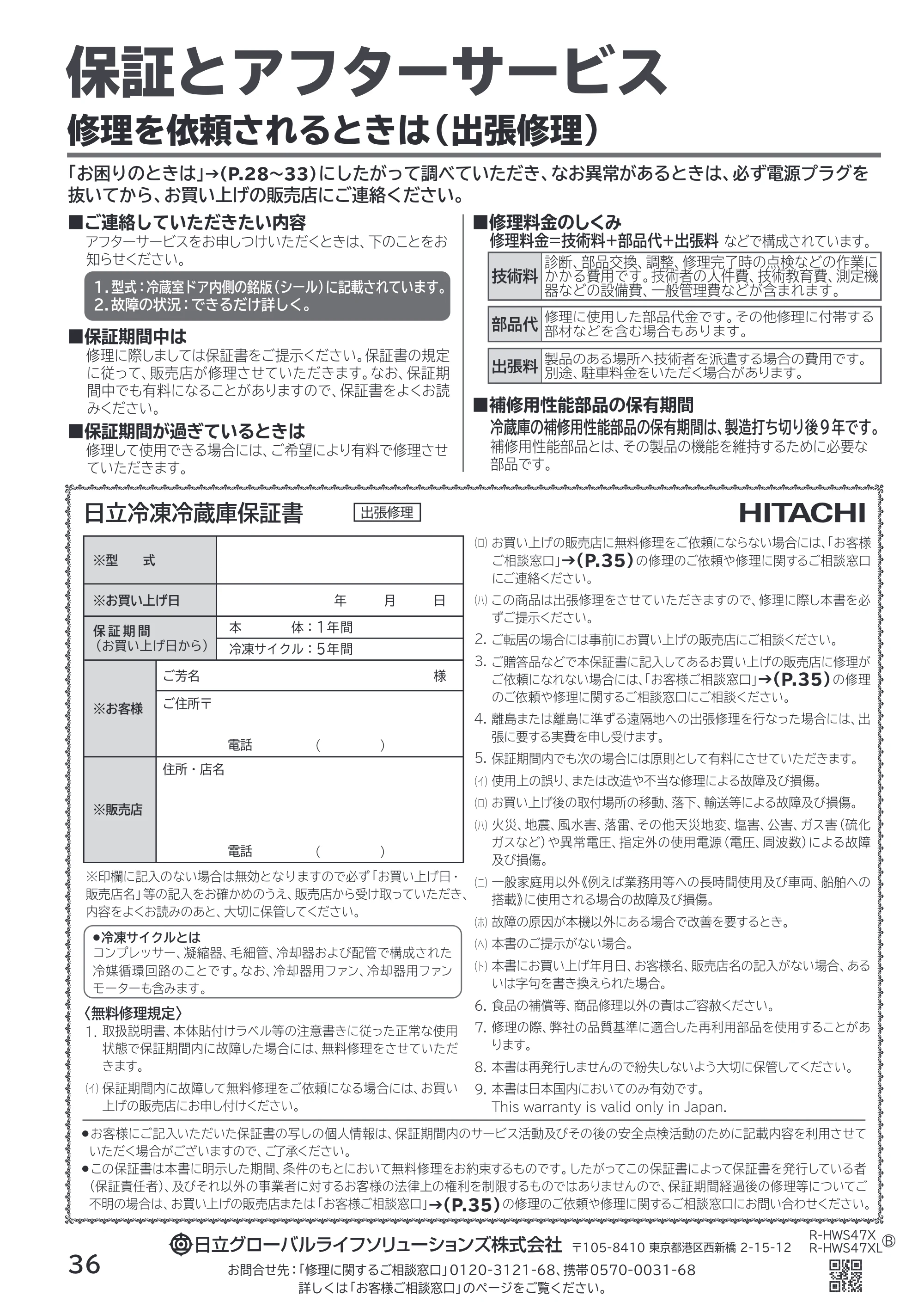 日立 R-HWS47X / R-HWS47XL 取扱説明書 — 保証とアフターサービス — 原本ページ — 36ページ