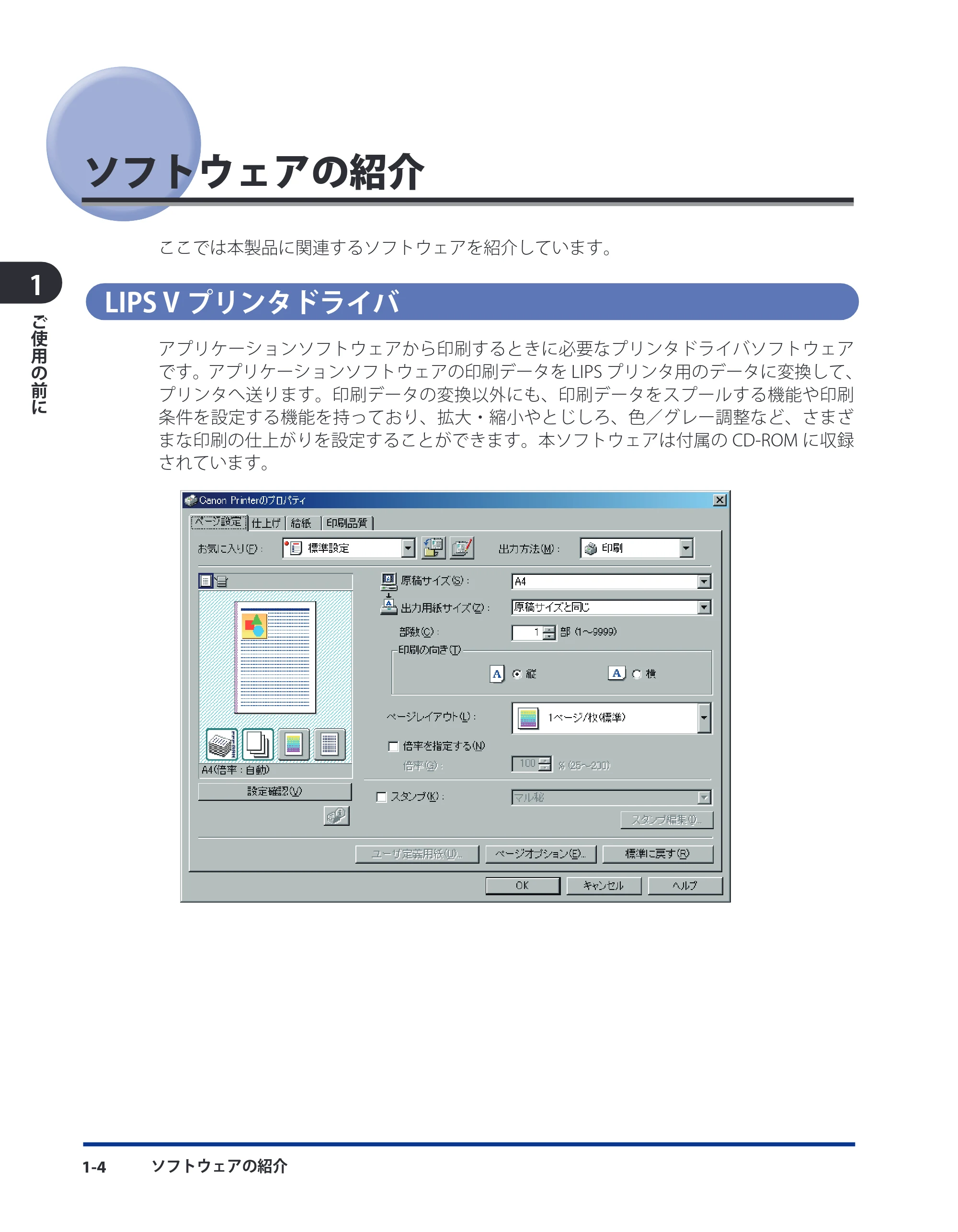 キヤノン LBP3980 LIPS V ソフトウエアガイド 2008年6月20日掲載 （PDF形式／8.19Mバイト） — ソフトウェアの紹介 — 原本ページ — 19ページ