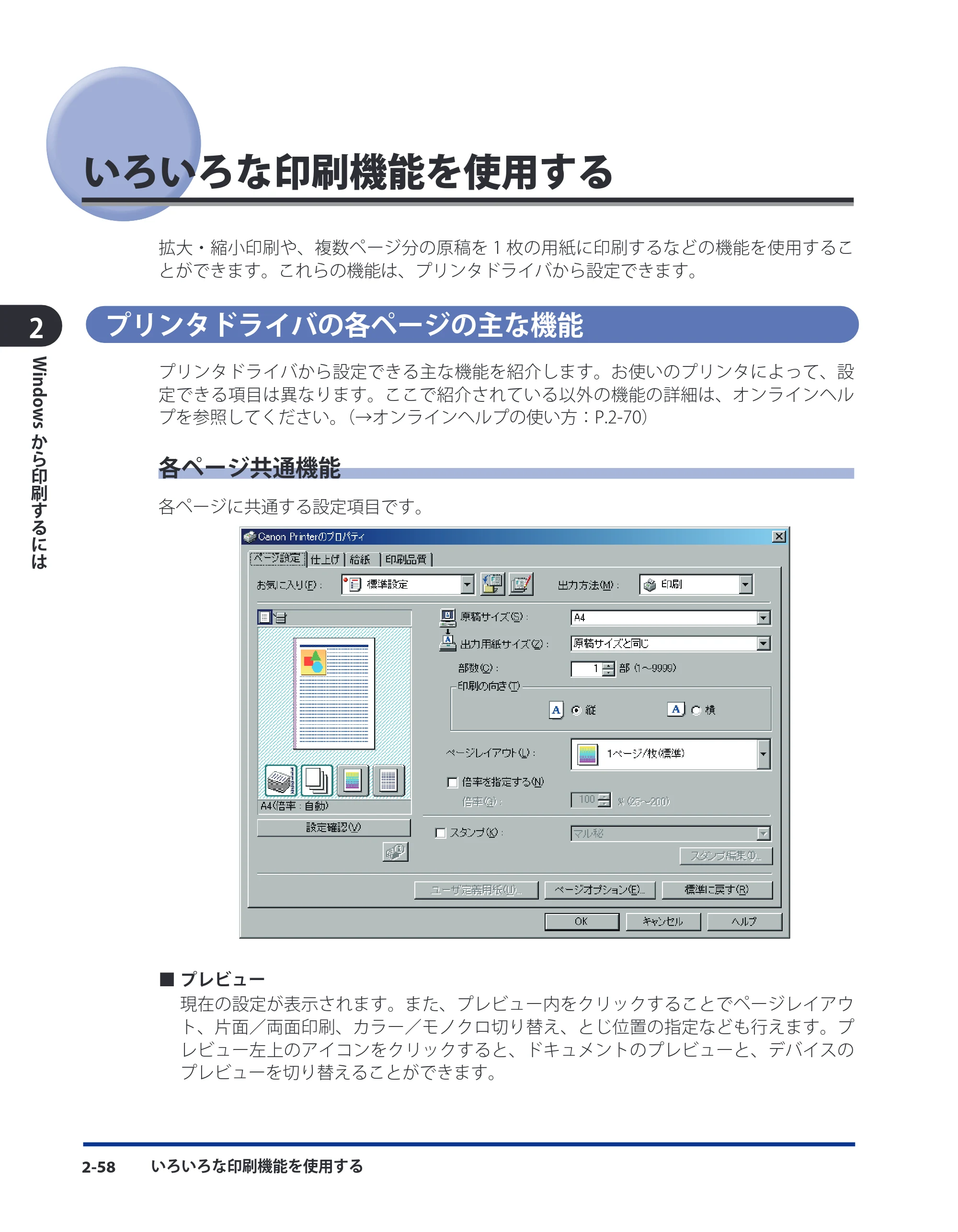 キヤノン LBP3980 LIPS V ソフトウエアガイド 2008年6月20日掲載 （PDF形式／8.19Mバイト） — いろいろな印刷機能を使用する — 原本ページ — 83ページ