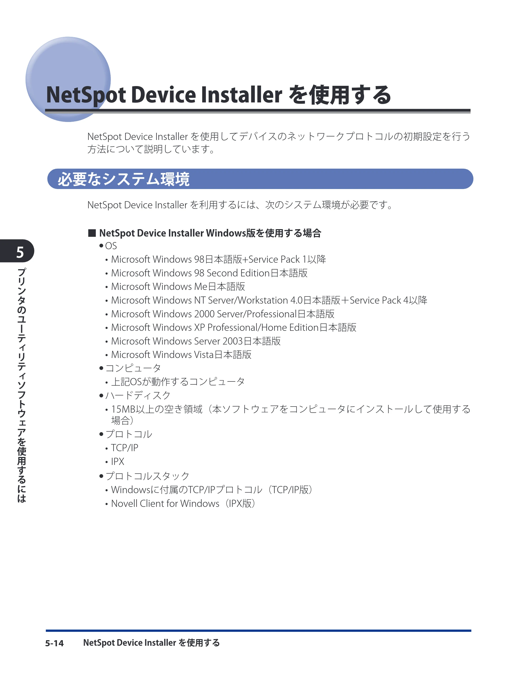 キヤノン LBP3980 LIPS V ソフトウエアガイド 2008年6月20日掲載 （PDF形式／8.19Mバイト） — NetSpot Device Installerを使用する — 原本ページ — 151ページ