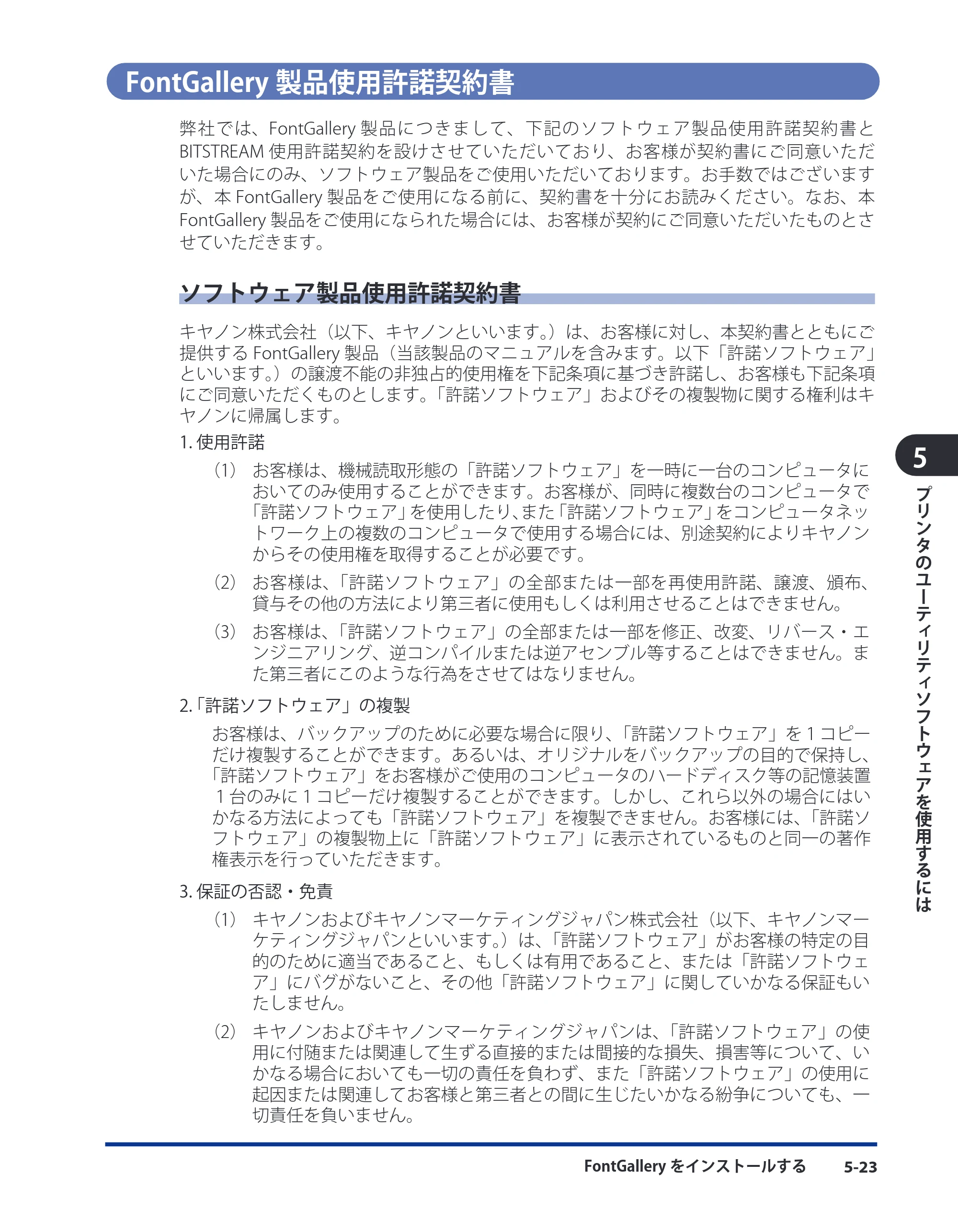 キヤノン LBP3980 LIPS V ソフトウエアガイド 2008年6月20日掲載 （PDF形式／8.19Mバイト） — FontGallery製品使用許諾契約書 — 原本ページ — 160ページ
