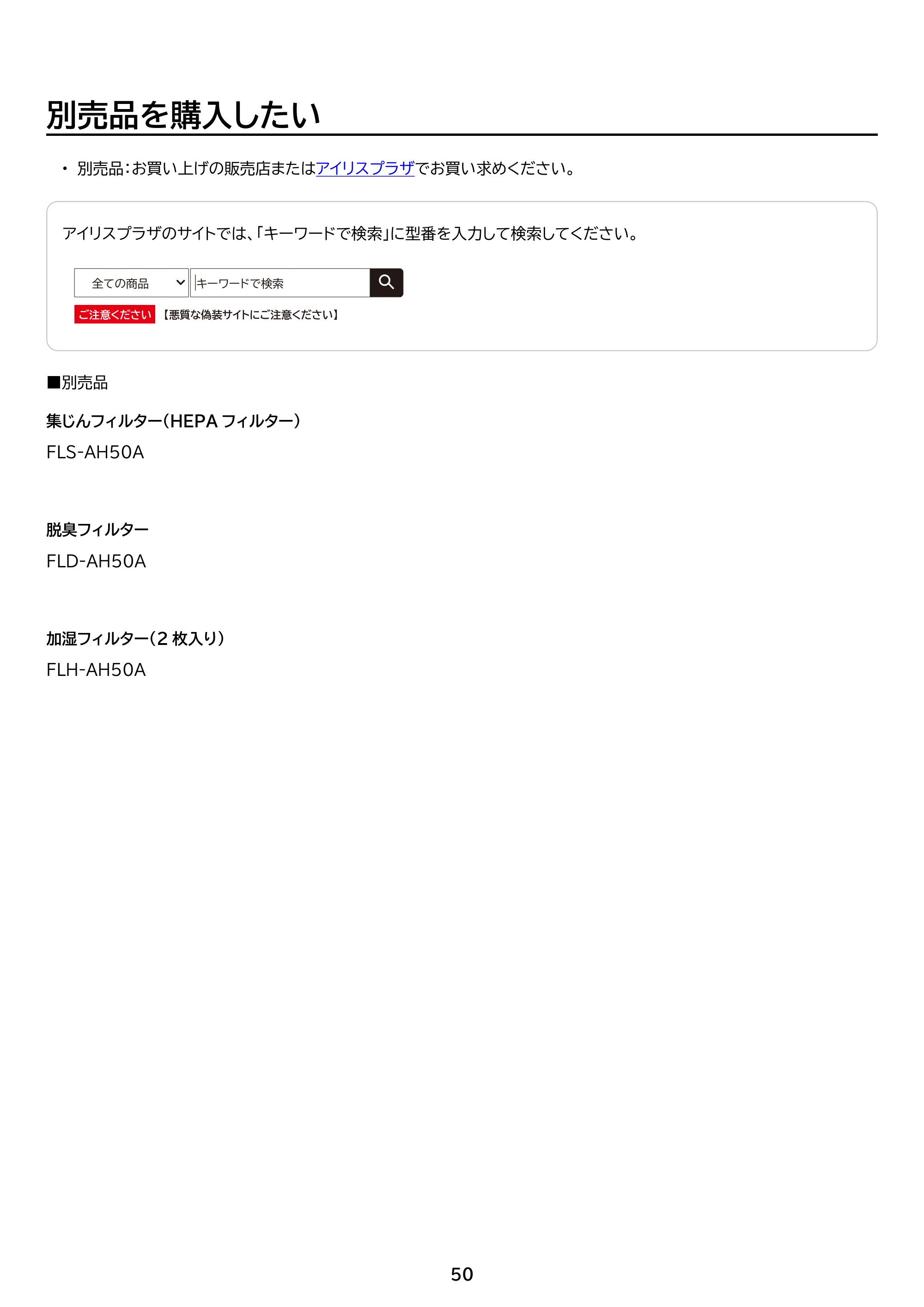 アイリスオーヤマ AAP-AH50A 取扱説明書 — 原本ページ — 50ページ