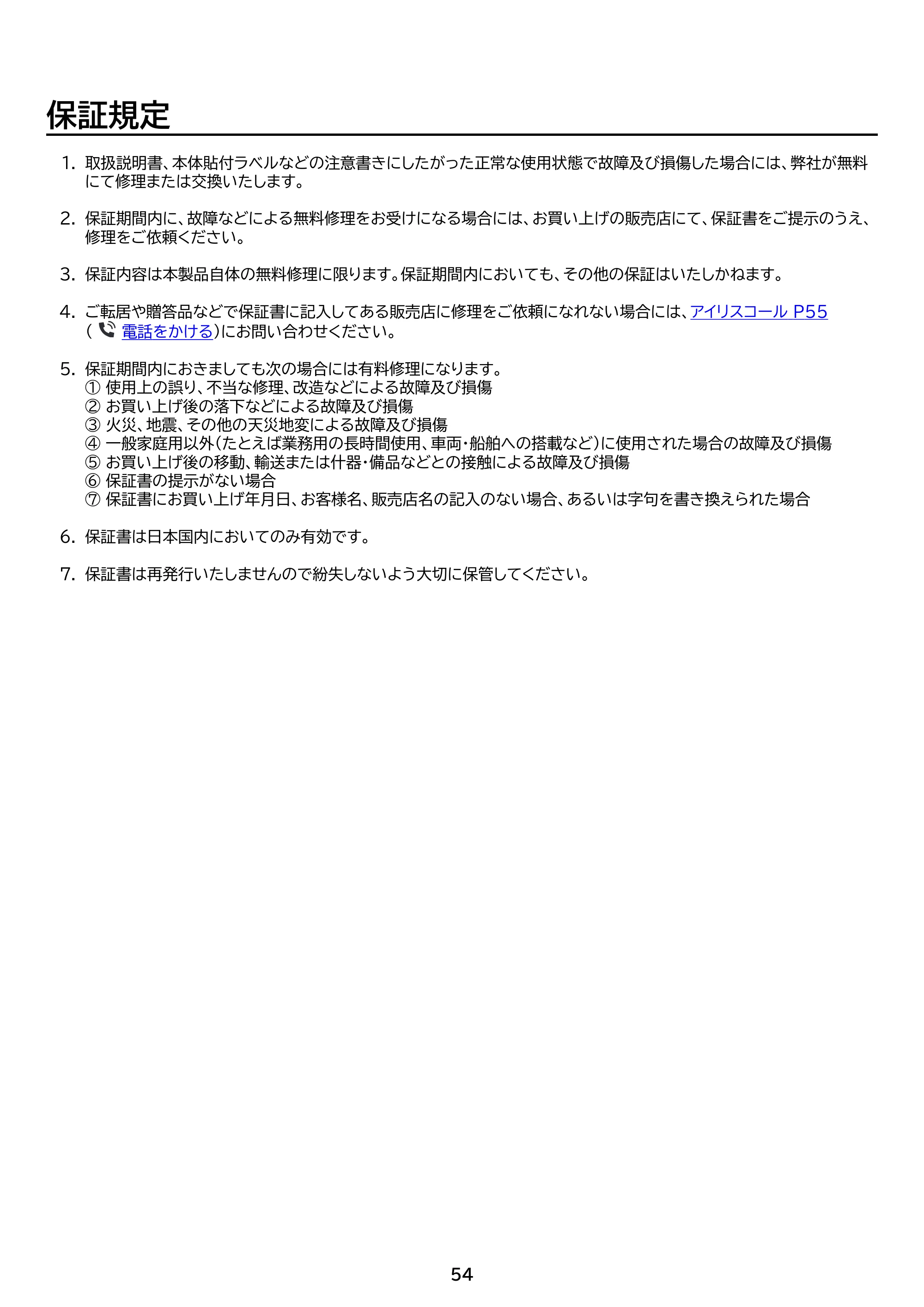 アイリスオーヤマ AAP-AH50A 取扱説明書 — 原本ページ — 54ページ