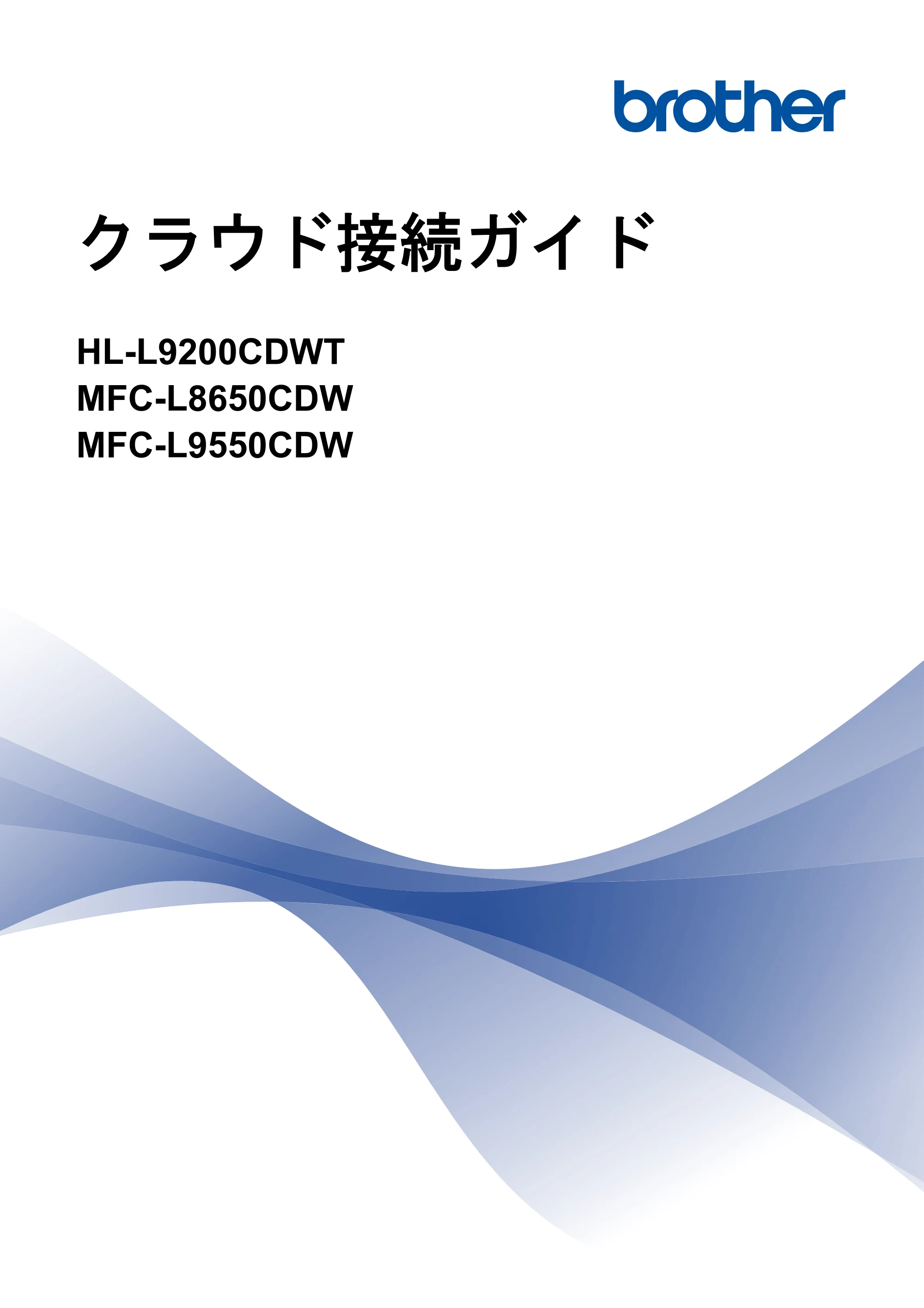 ブラザー HL-L9200CDWT / MFC-L8650CDW / MFC-L9550CDW クラウド接続ガイド — クラウド接続ガイド HL-L9200CDWT/MFC-L8650CDW/MFC-L9550CDW — 原本ページ — 1ページ