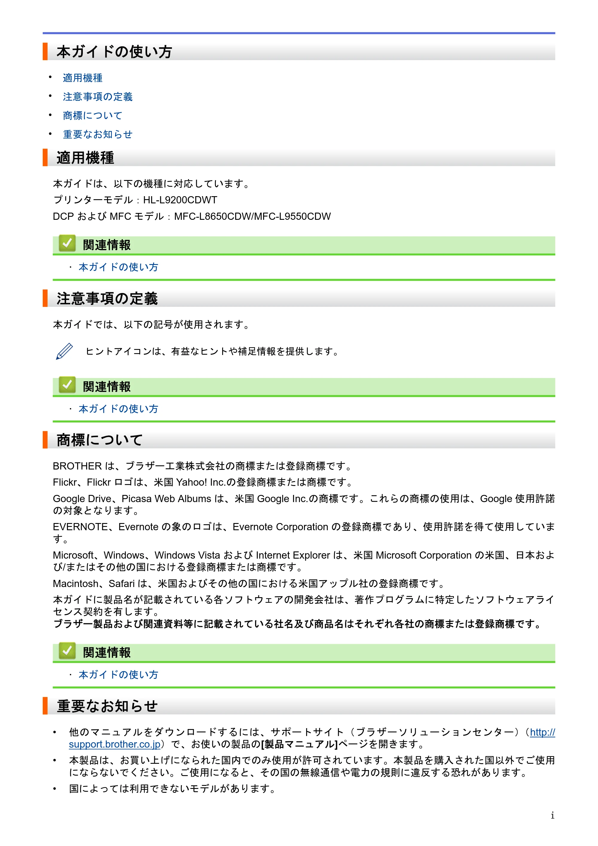 ブラザー HL-L9200CDWT / MFC-L8650CDW / MFC-L9550CDW クラウド接続ガイド — 本ガイドの使い方 — 原本ページ — 2ページ
