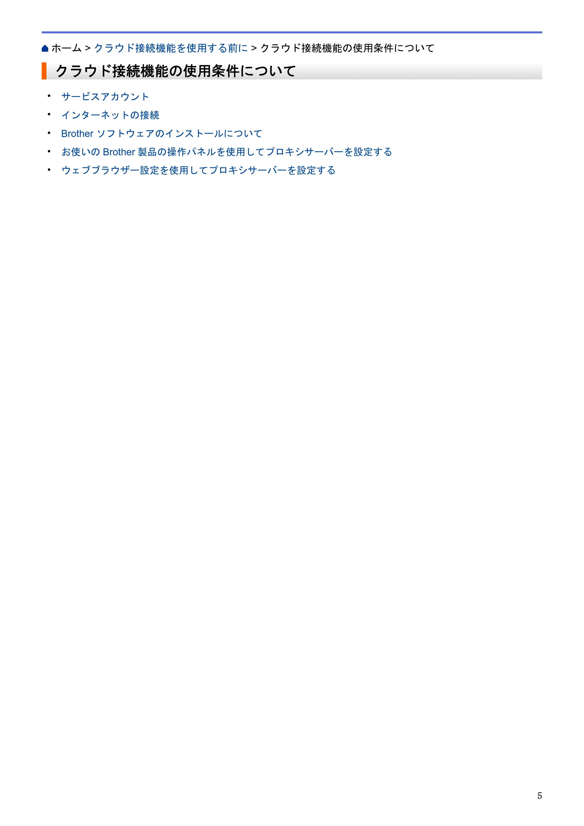 ブラザー HL-L9200CDWT / MFC-L8650CDW / MFC-L9550CDW クラウド接続ガイド — クラウド接続機能の使用条件について — 原本ページ — 9ページ