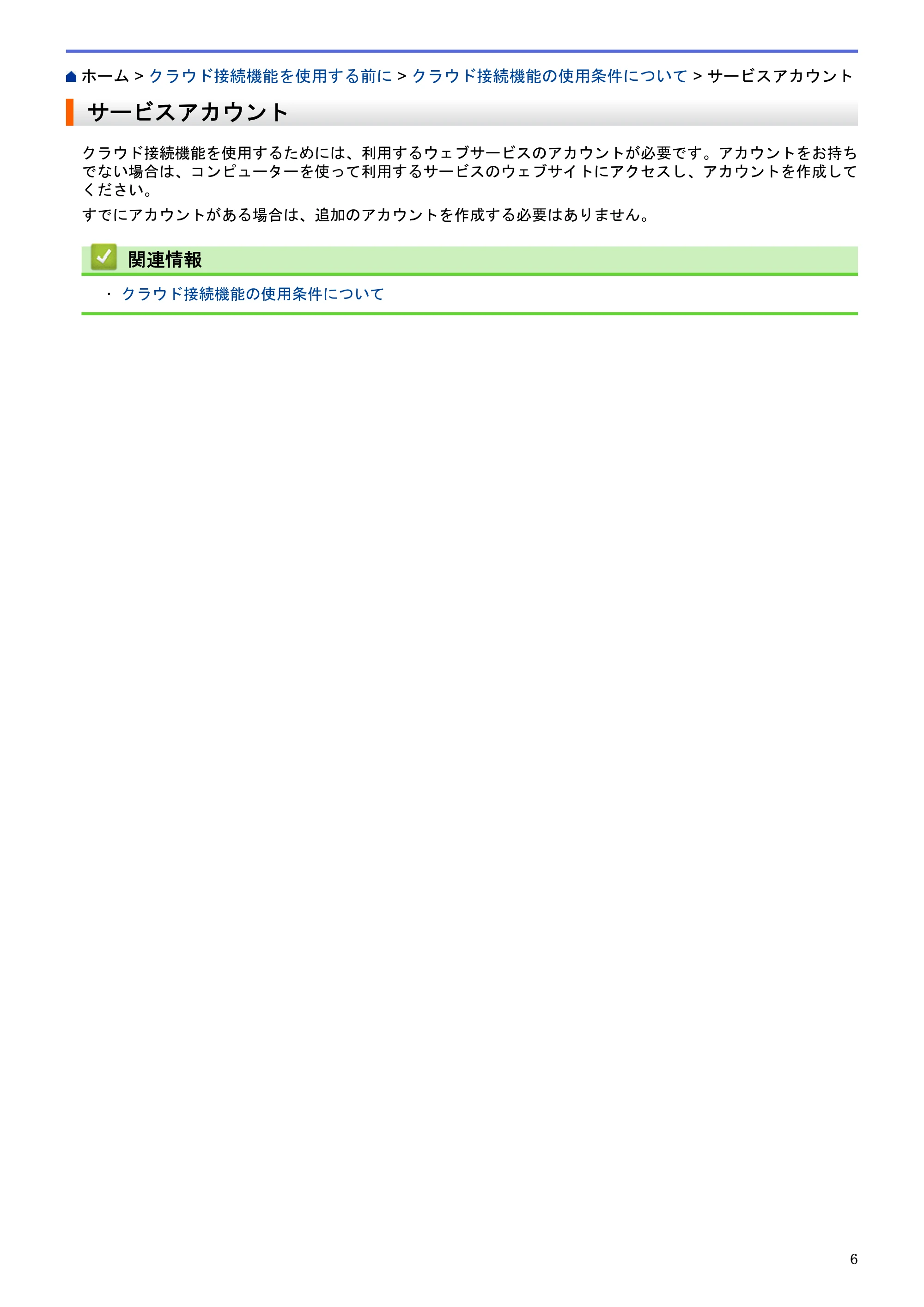 ブラザー HL-L9200CDWT / MFC-L8650CDW / MFC-L9550CDW クラウド接続ガイド — サービスアカウント — 原本ページ — 10ページ