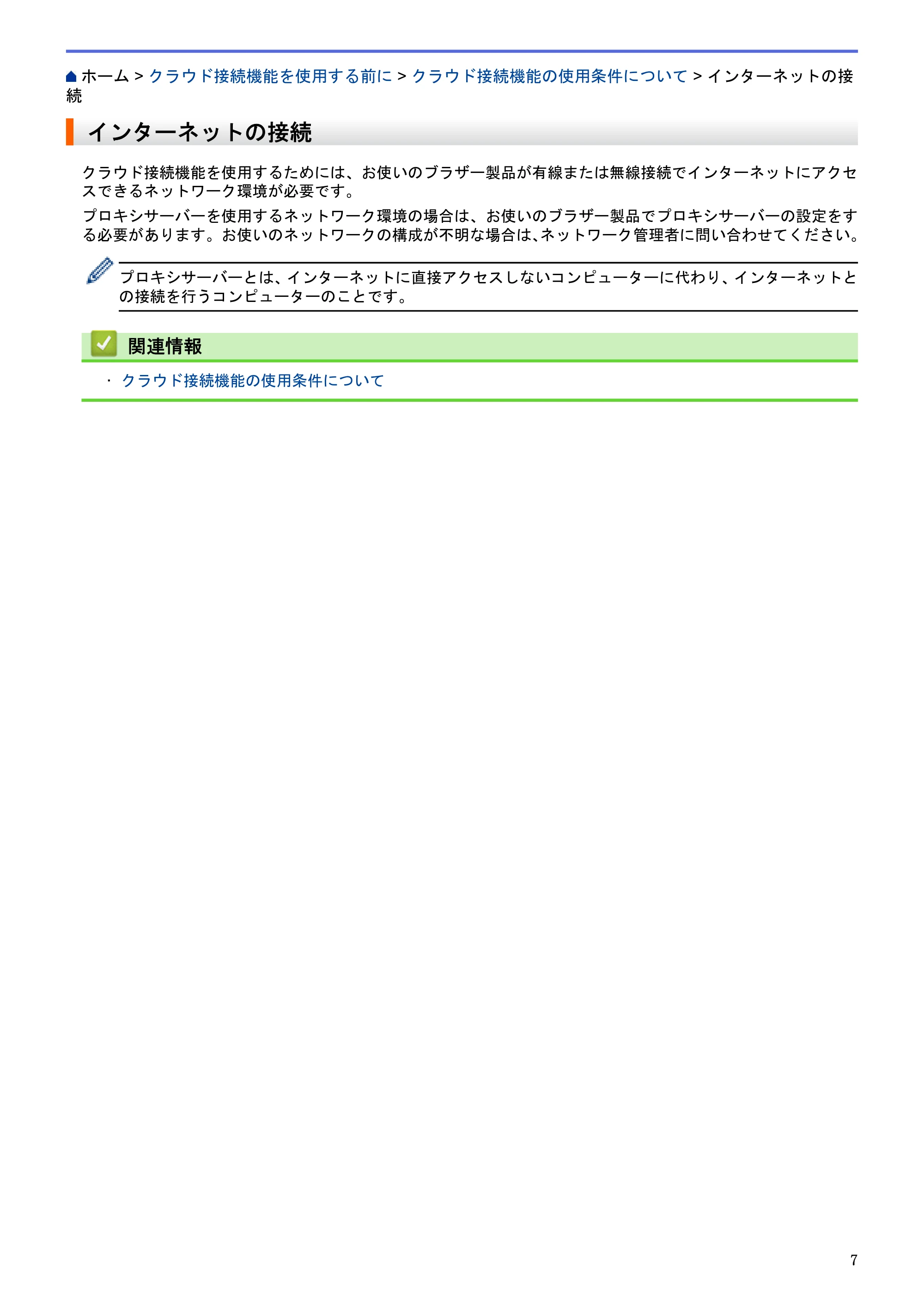 ブラザー HL-L9200CDWT / MFC-L8650CDW / MFC-L9550CDW クラウド接続ガイド — インターネットの接続 — 原本ページ — 11ページ