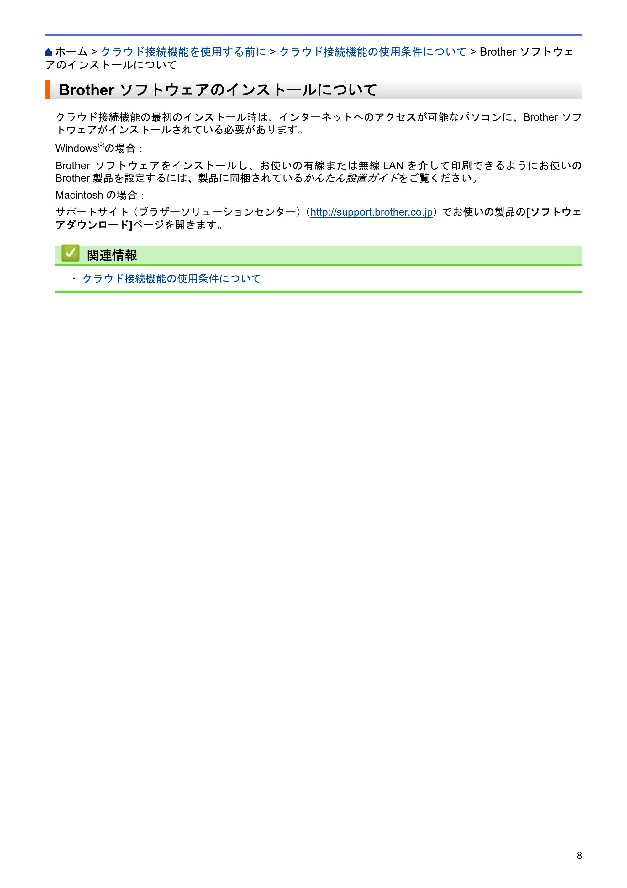 ブラザー HL-L9200CDWT / MFC-L8650CDW / MFC-L9550CDW クラウド接続ガイド — Brother ソフトウェアのインストールについて — 原本ページ — 12ページ