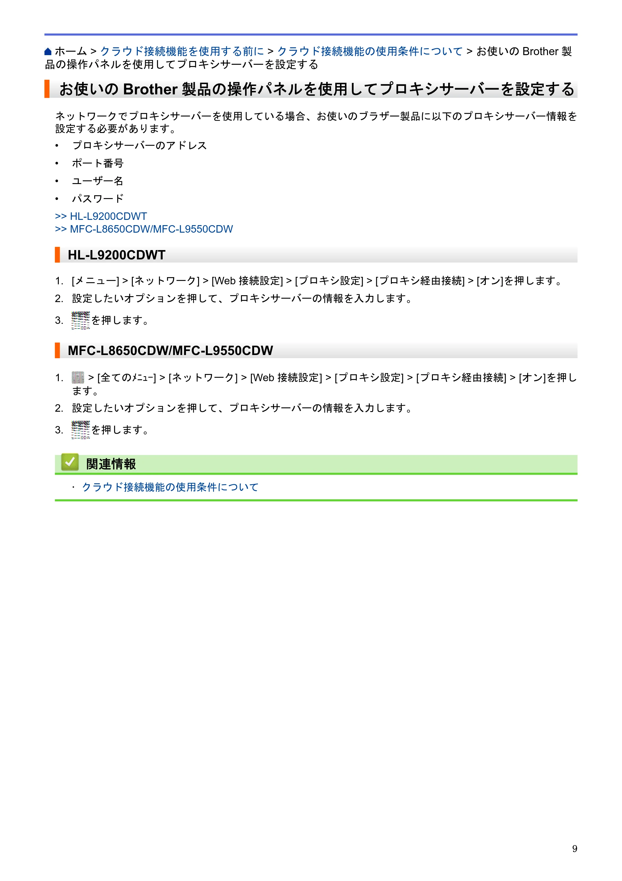 ブラザー HL-L9200CDWT / MFC-L8650CDW / MFC-L9550CDW クラウド接続ガイド — お使いのBrother製品の操作パネルを使用してプロキシサーバーを設定する — 原本ページ — 13ページ