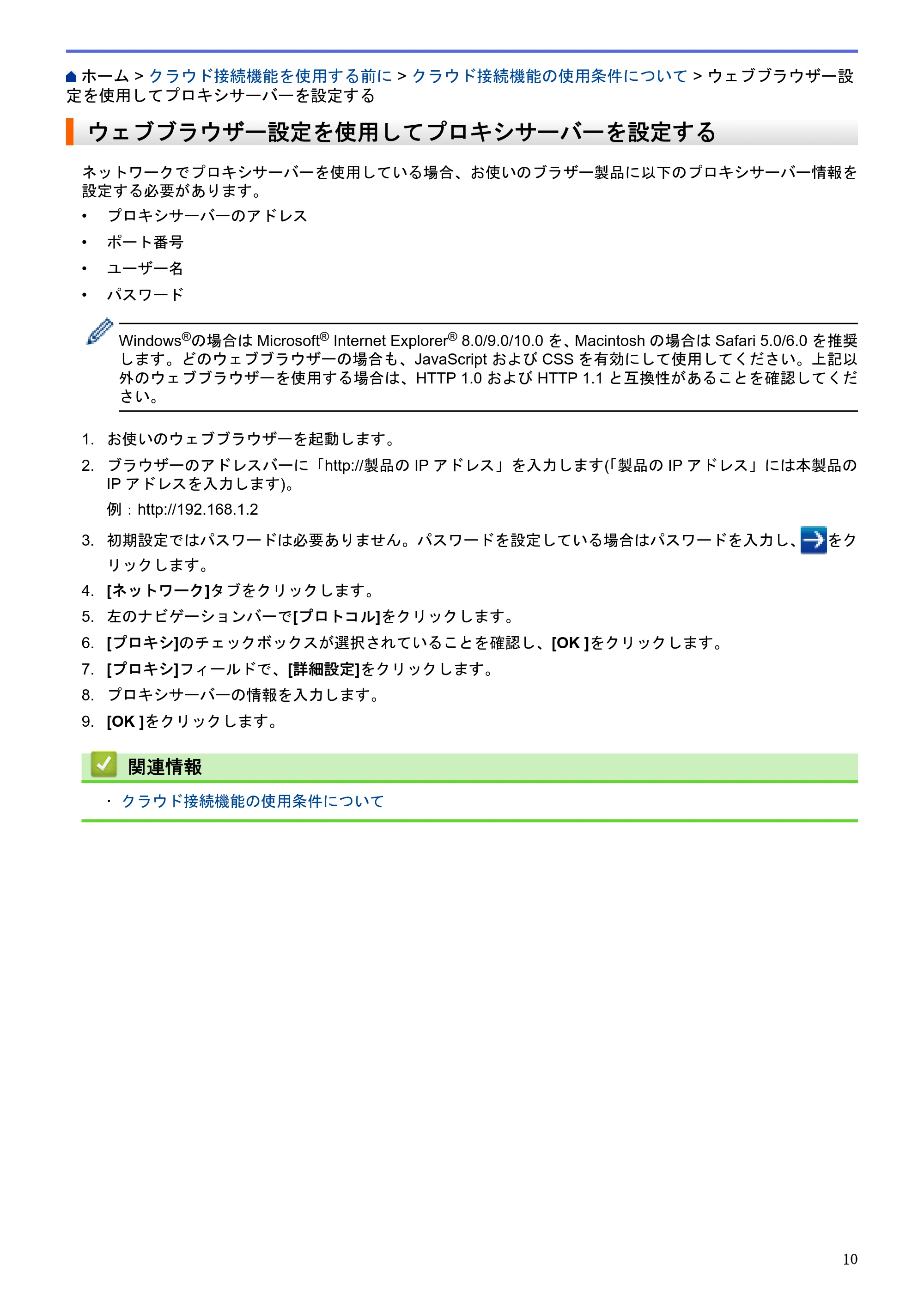 ブラザー HL-L9200CDWT / MFC-L8650CDW / MFC-L9550CDW クラウド接続ガイド — ウェブブラウザー設定を使用してプロキシサーバーを設定する — 原本ページ — 14ページ