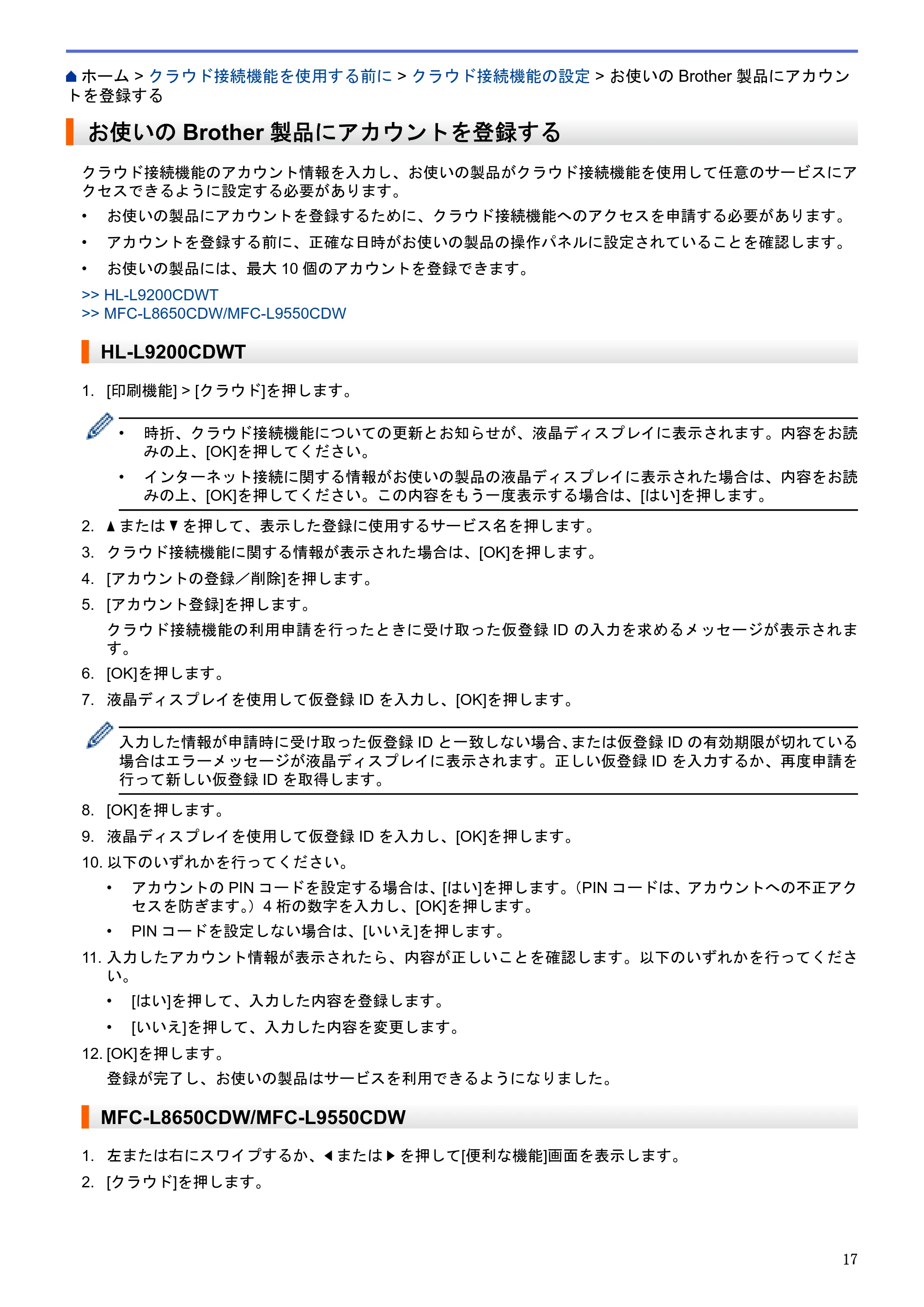 ブラザー HL-L9200CDWT / MFC-L8650CDW / MFC-L9550CDW クラウド接続ガイド — お使いのBrother製品にアカウントを登録する — 原本ページ — 21ページ