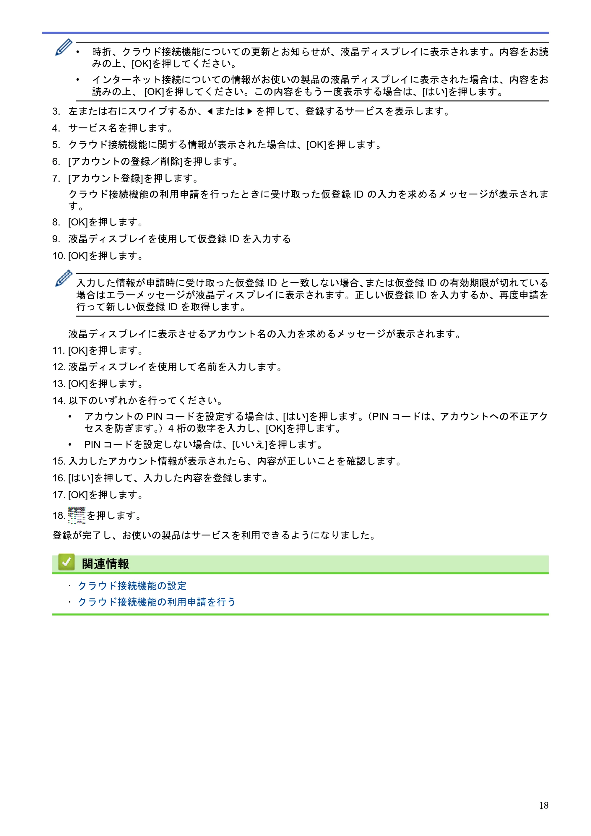 ブラザー HL-L9200CDWT / MFC-L8650CDW / MFC-L9550CDW クラウド接続ガイド — 原本ページ — 22ページ
