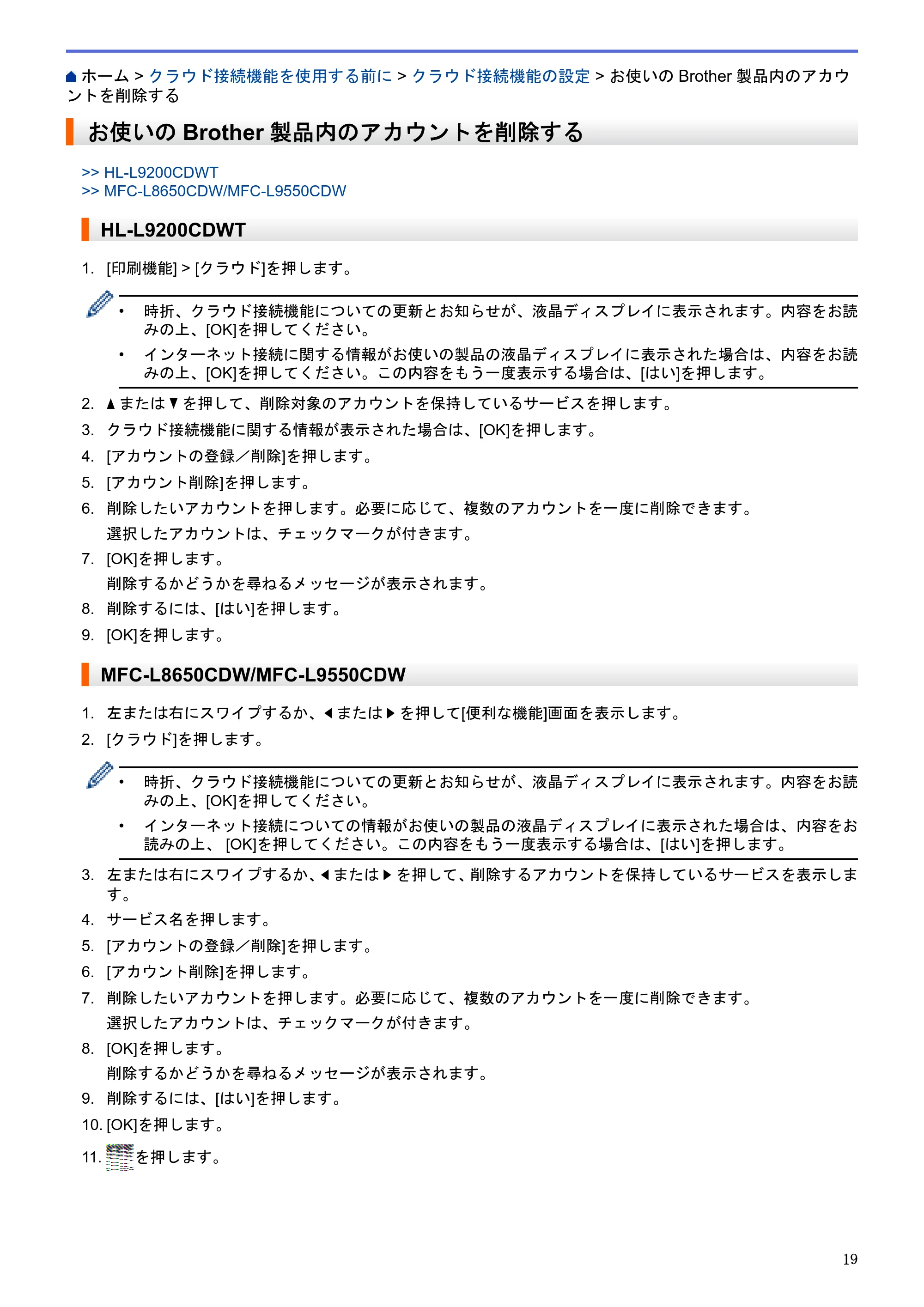 ブラザー HL-L9200CDWT / MFC-L8650CDW / MFC-L9550CDW クラウド接続ガイド — お使いのBrother製品内のアカウントを削除する — 原本ページ — 23ページ