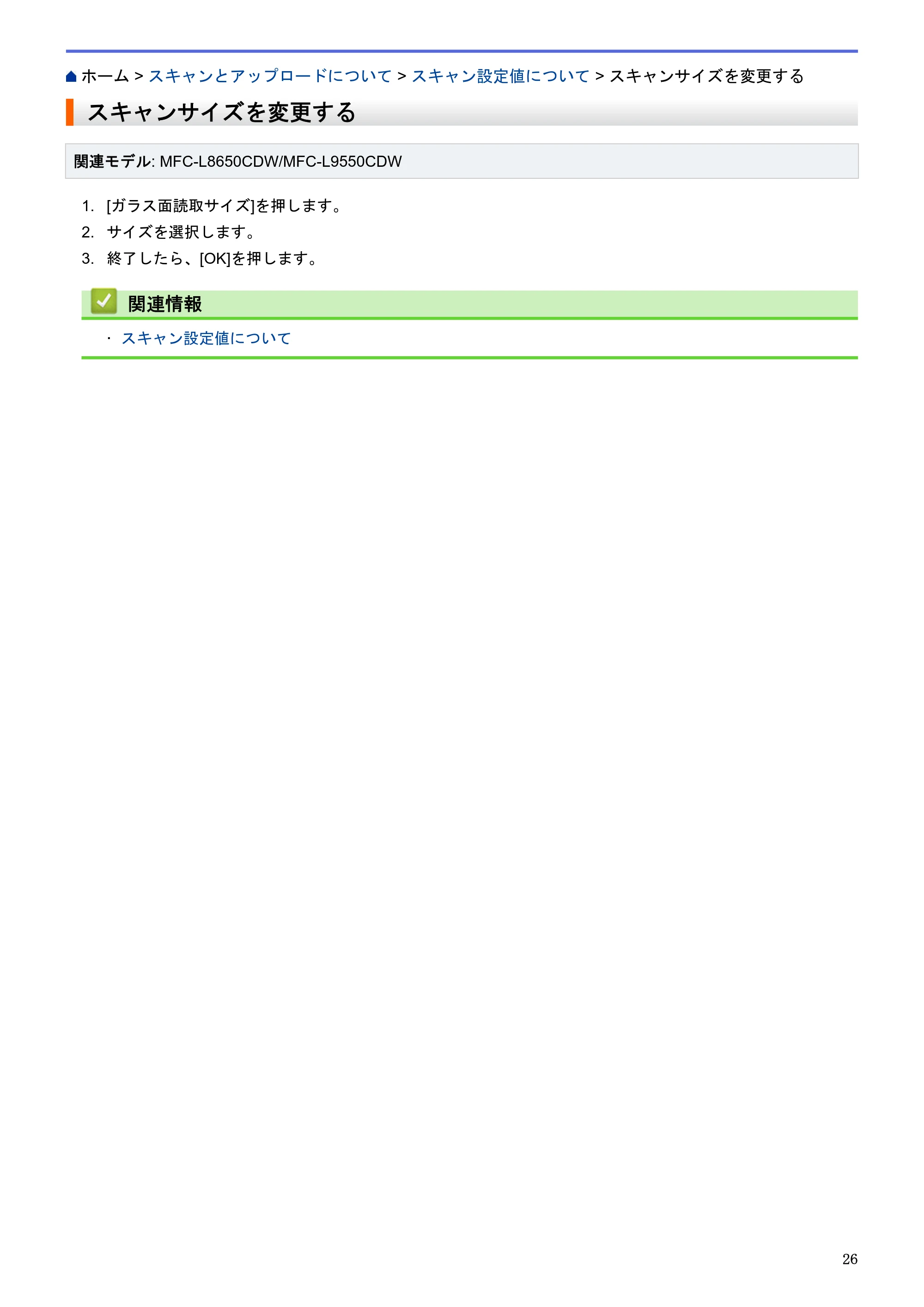 ブラザー HL-L9200CDWT / MFC-L8650CDW / MFC-L9550CDW クラウド接続ガイド — スキャンサイズを変更する — 原本ページ — 30ページ