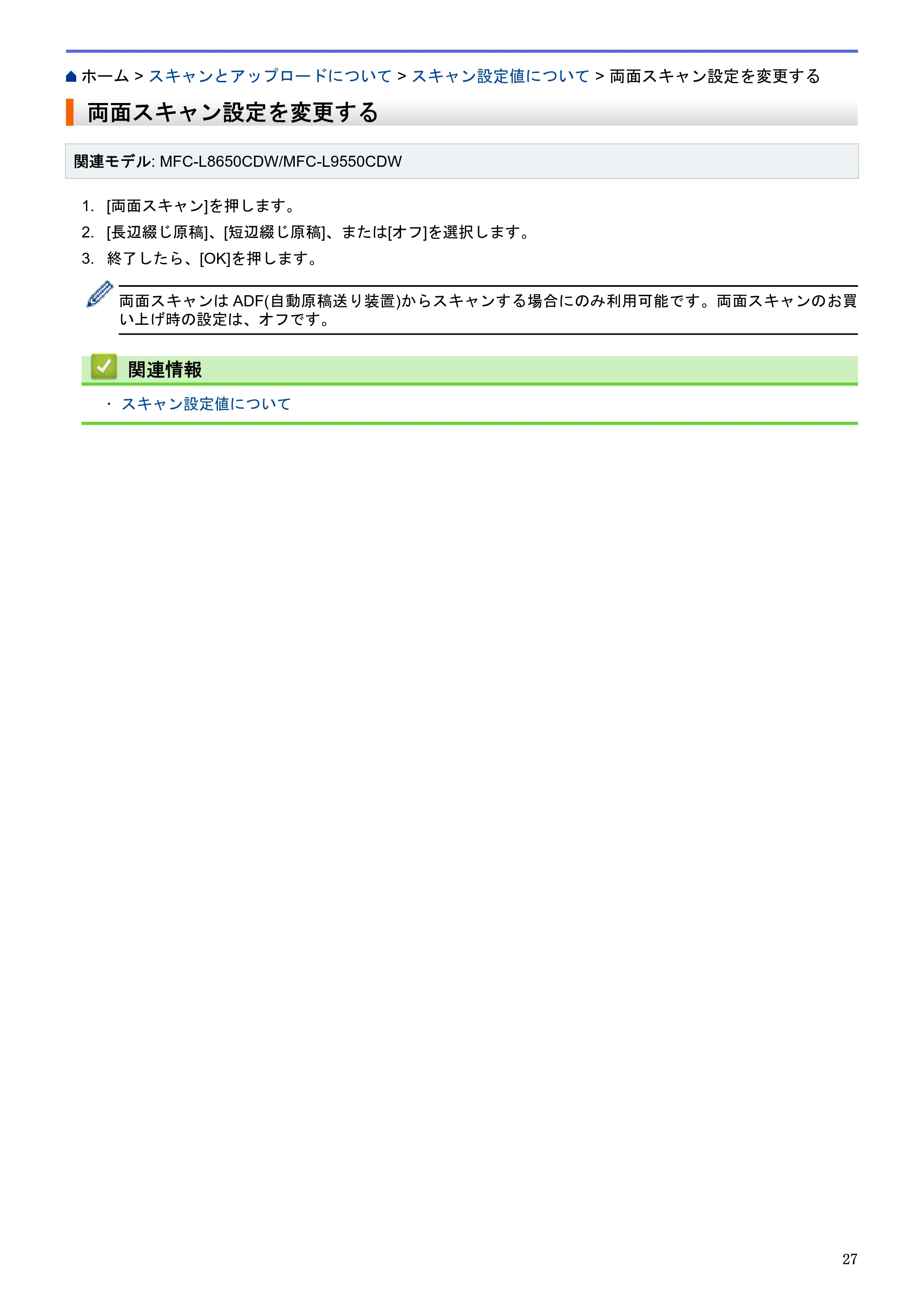 ブラザー HL-L9200CDWT / MFC-L8650CDW / MFC-L9550CDW クラウド接続ガイド — 両面スキャン設定を変更する — 原本ページ — 31ページ