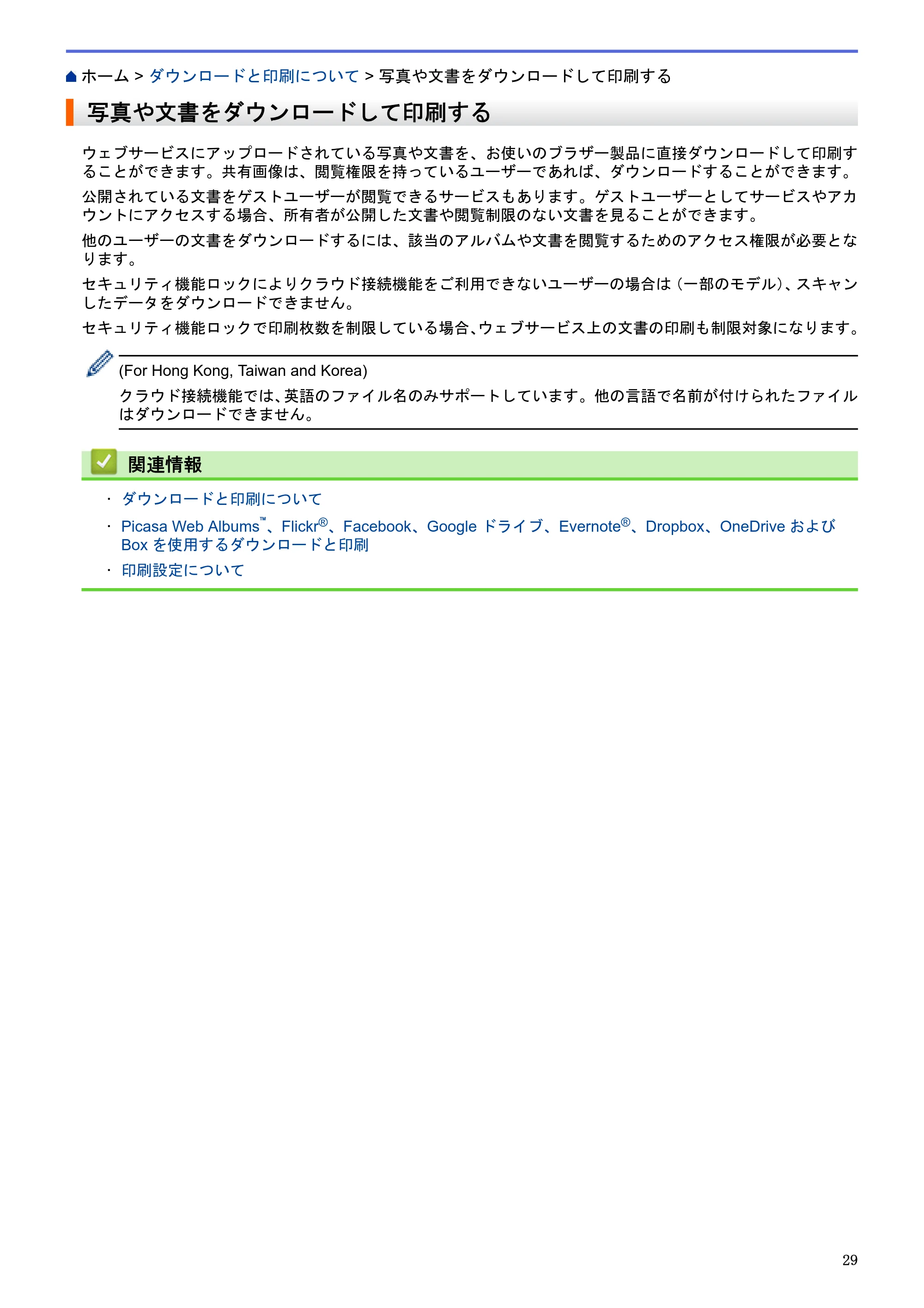 ブラザー HL-L9200CDWT / MFC-L8650CDW / MFC-L9550CDW クラウド接続ガイド — 写真や文書をダウンロードして印刷する — 原本ページ — 33ページ