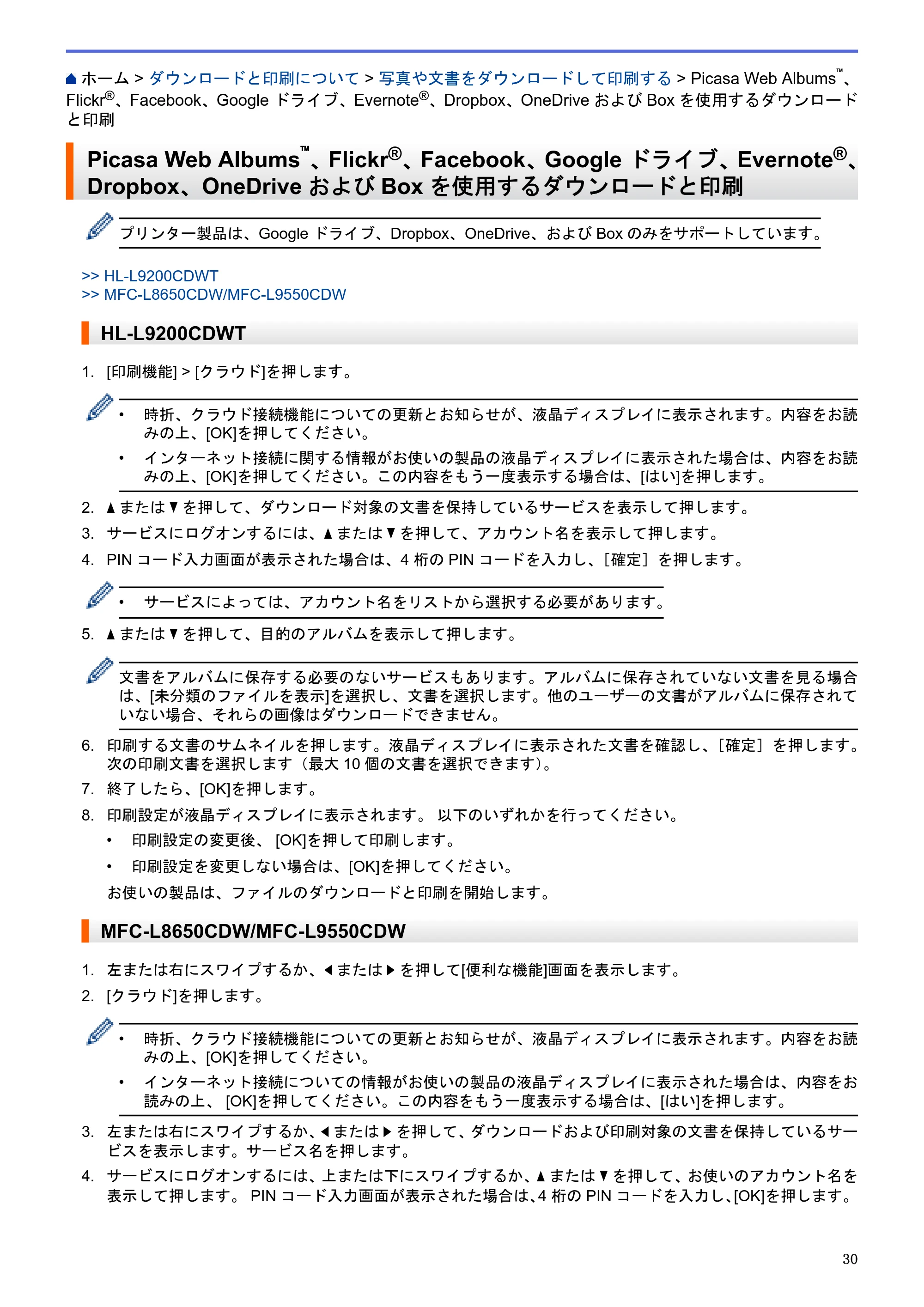 ブラザー HL-L9200CDWT / MFC-L8650CDW / MFC-L9550CDW クラウド接続ガイド — Picasa Web Albums™、Flickr®、Facebook、Google ドライブ、Evernote®、Dropbox、OneDriveおよびBoxを使用するダウンロードと印刷 — 原本ページ — 34ページ
