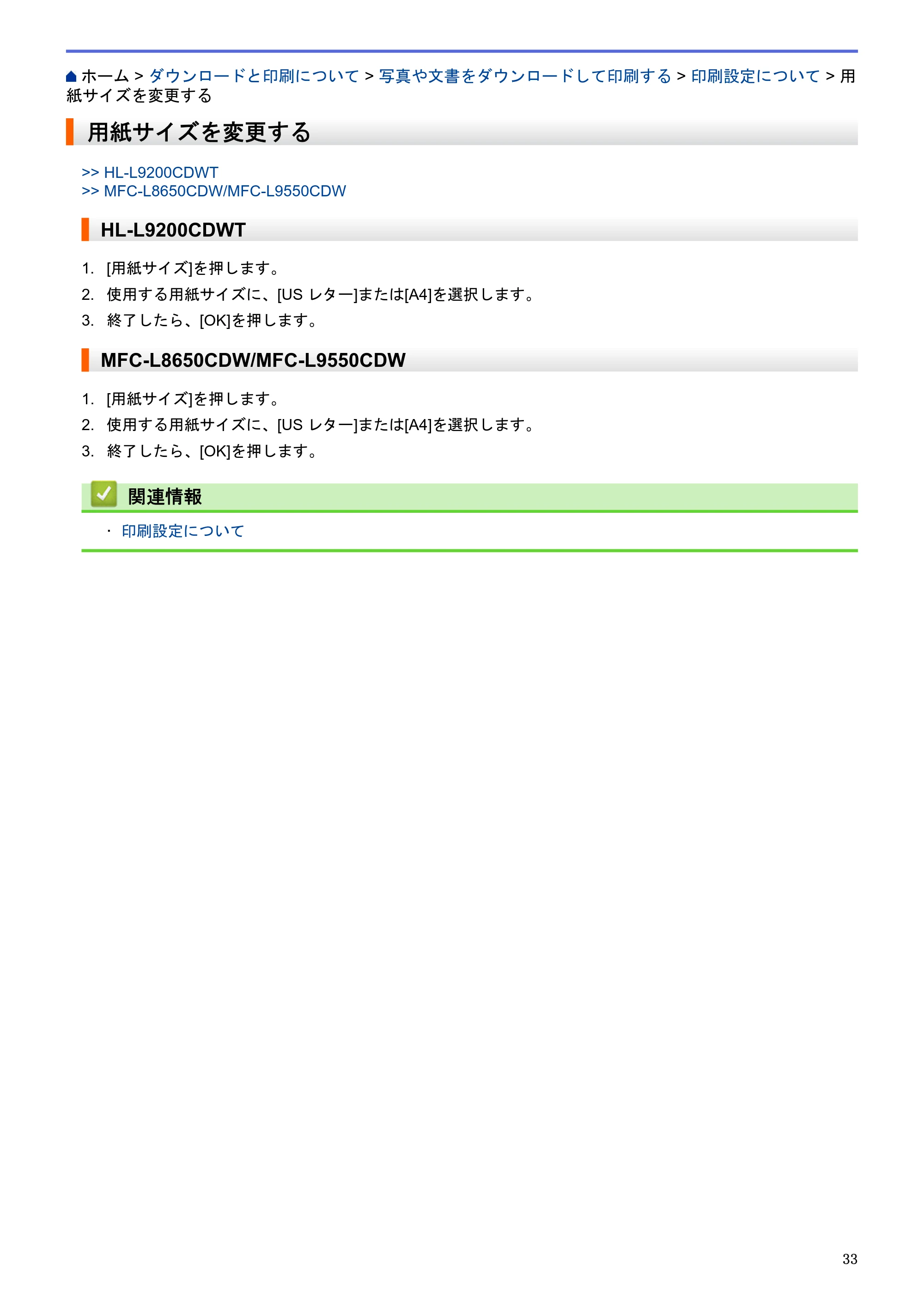 ブラザー HL-L9200CDWT / MFC-L8650CDW / MFC-L9550CDW クラウド接続ガイド — 用紙サイズを変更する — 原本ページ — 37ページ